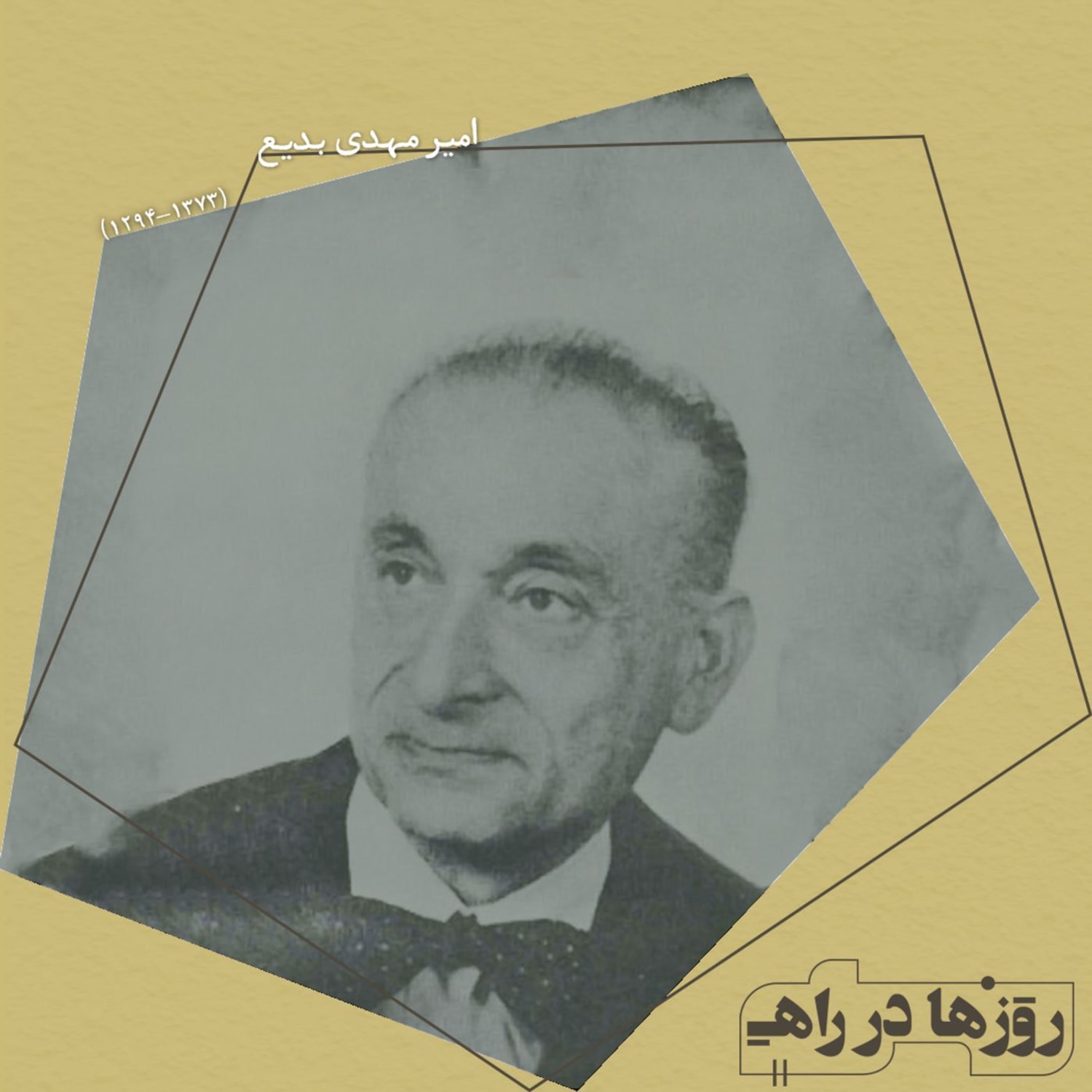 کاور روزها در راه - تقدیم نامه - امیر مهدی بدیع