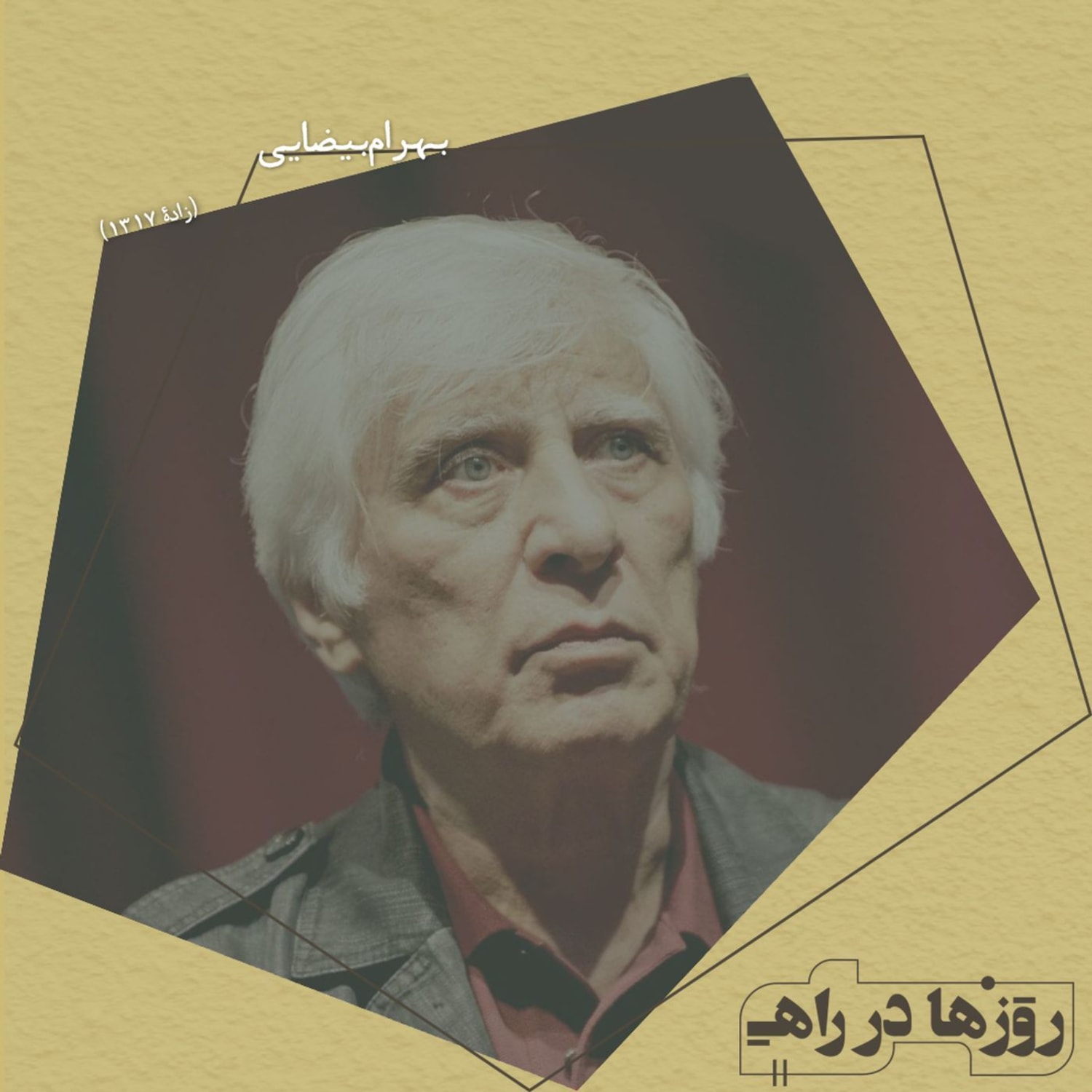 کاور روزها در راه - تقدیم نامه - بهرام بیضایی