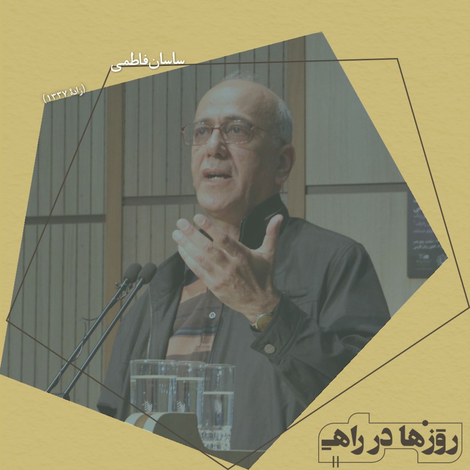 کاور روزها در راه - تقدیم نامه - دکتر ساسان فاطمی