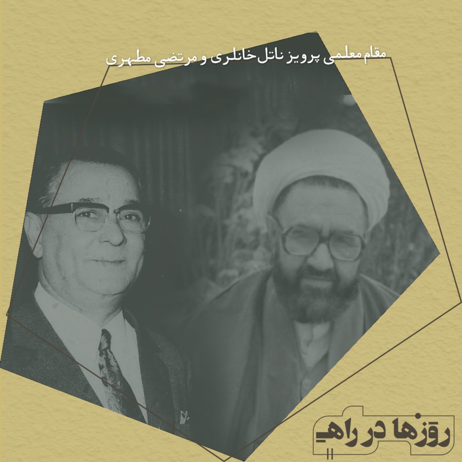 کاور روزها در راه - تقدیم نامه - دکتر پرویز ناتل خانلری و استاد مرتضا مطهری