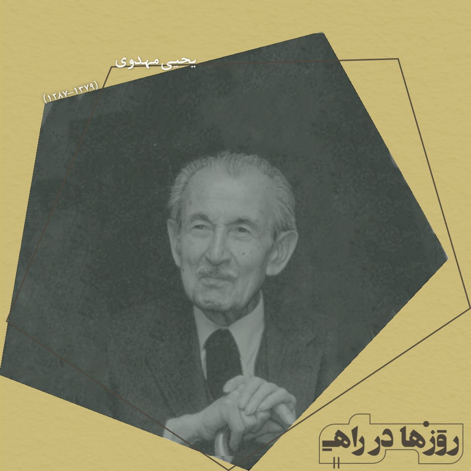 کاور روزها در راه - تقدیم نامه - دکتر یحیی مهدوی
