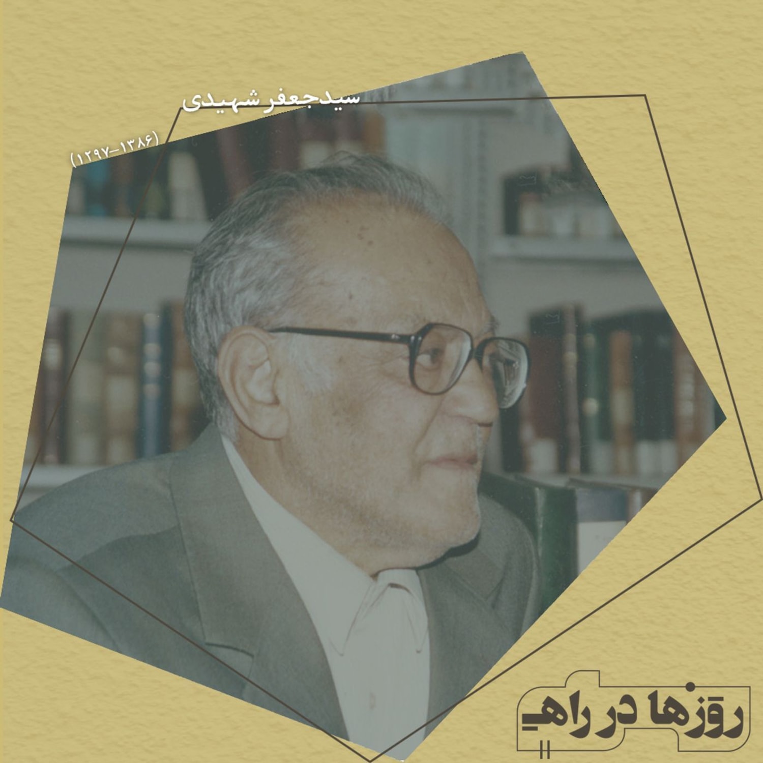 کاور روزها در راه - تقدیم نامه - سید جعفر شهیدی