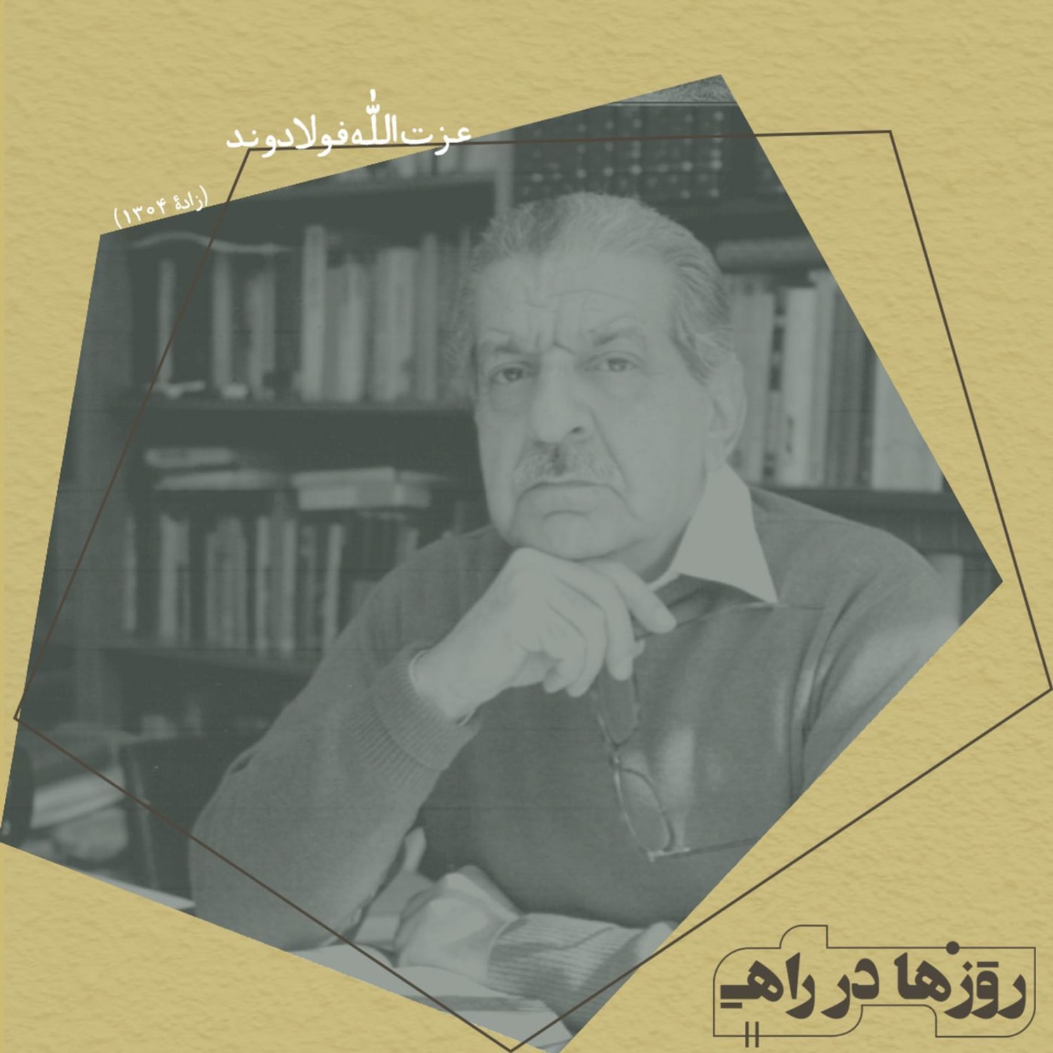 کاور روزها در راه - تقدیم نامه - عزت الله فولادوند