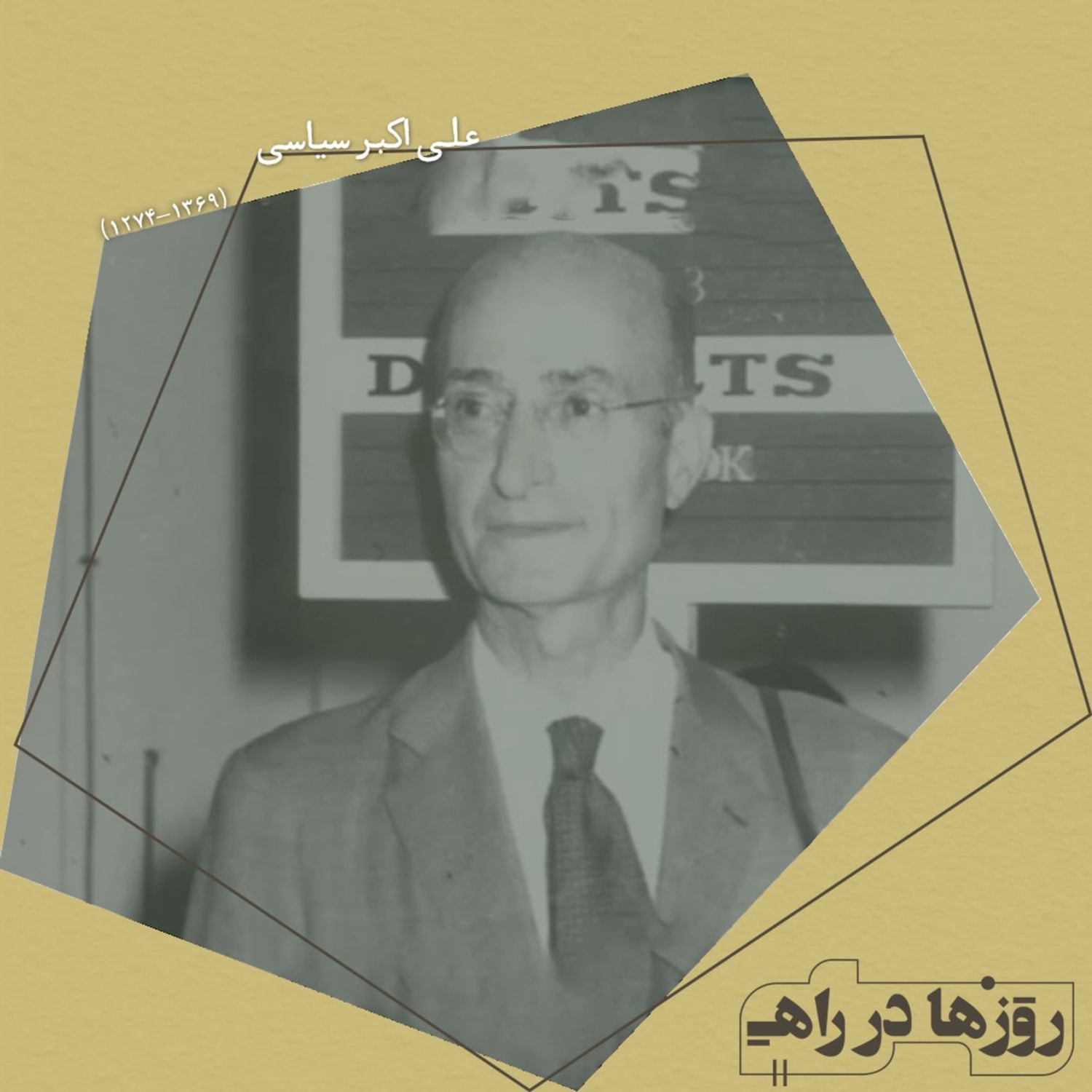 کاور روزها در راه - تقدیم نامه - علی اکبر سیاسی
