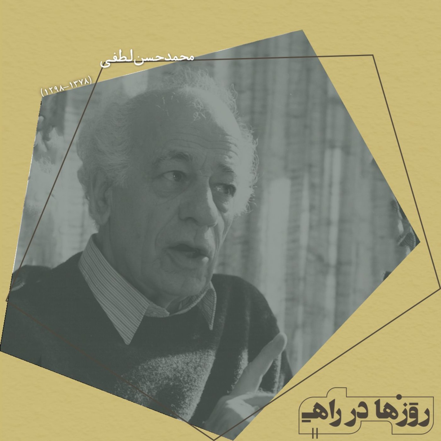 کاور روزها در راه - تقدیم نامه - محمدحسن لطفی