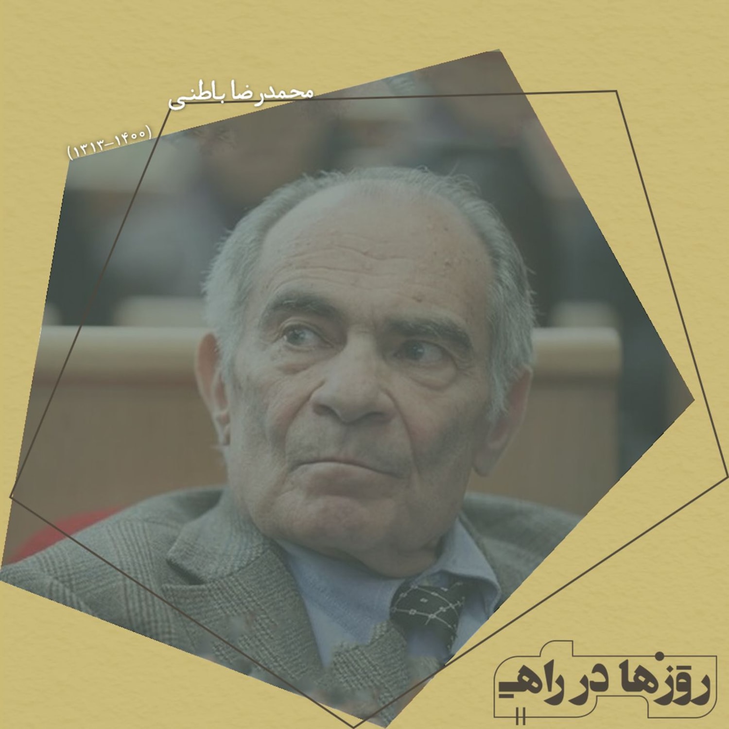 کاور روزها در راه - تقدیم نامه - محمدرضا باطنی