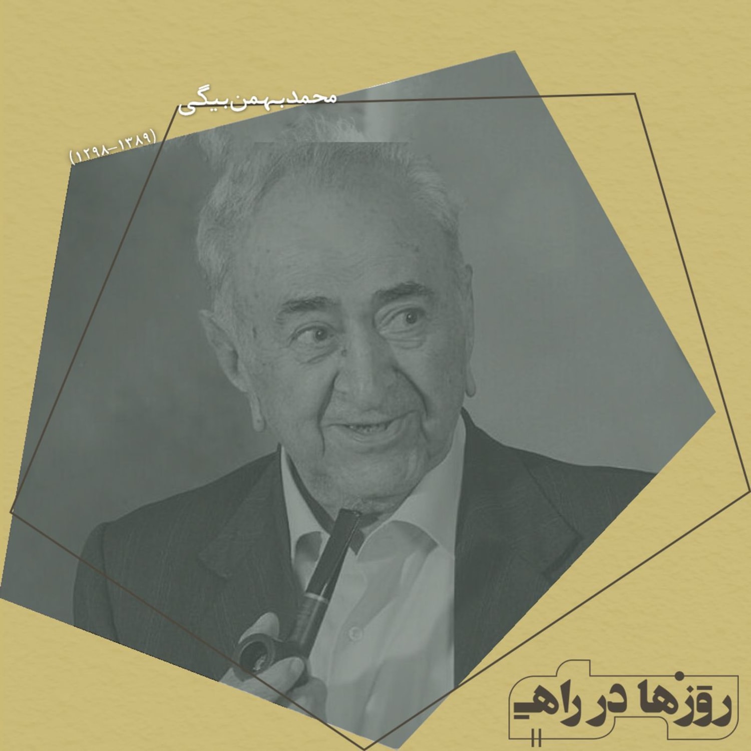 کاور روزها در راه - تقدیم نامه - محمد بهمن بیگی