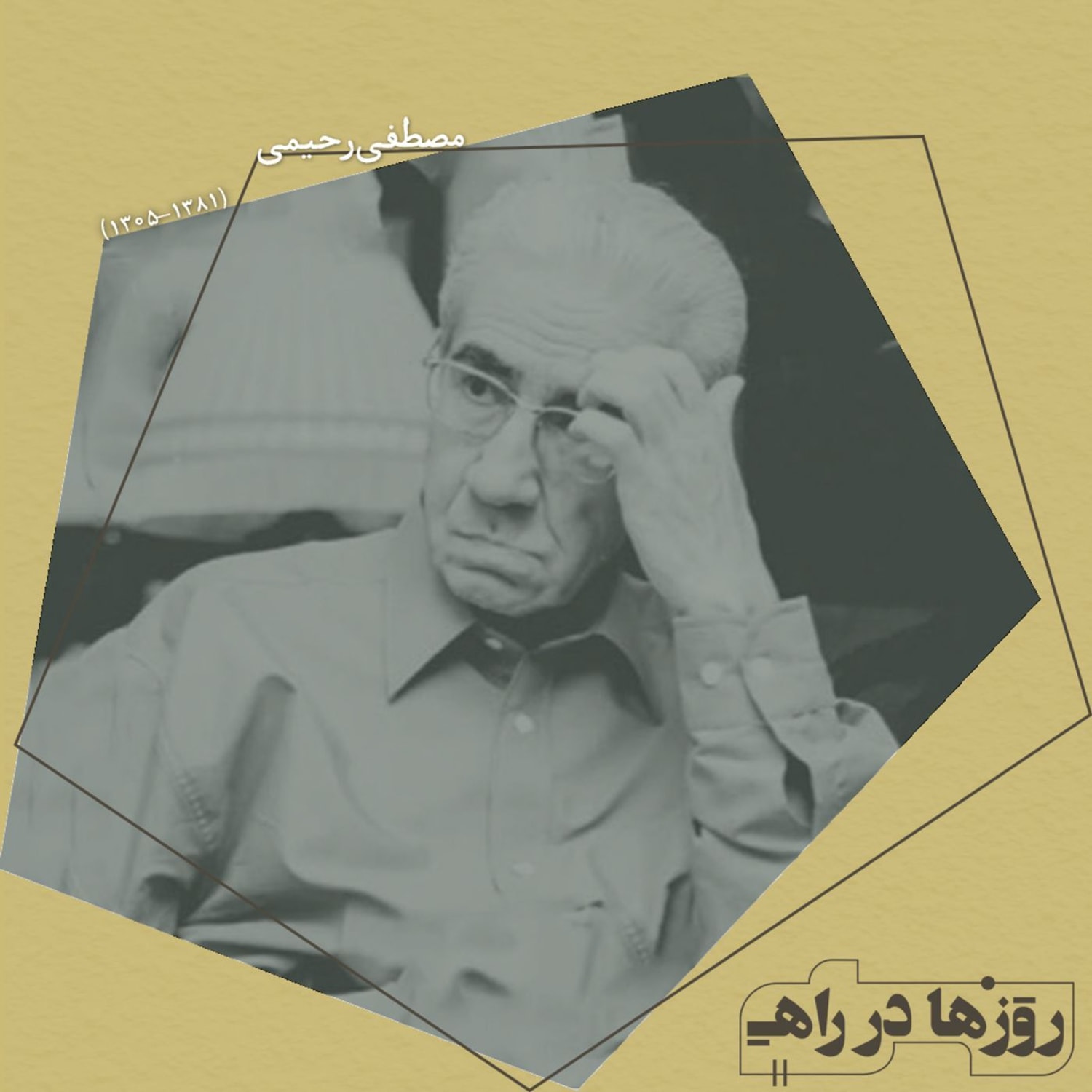 کاور روزها در راه - تقدیم نامه - مصطفی رحیمی