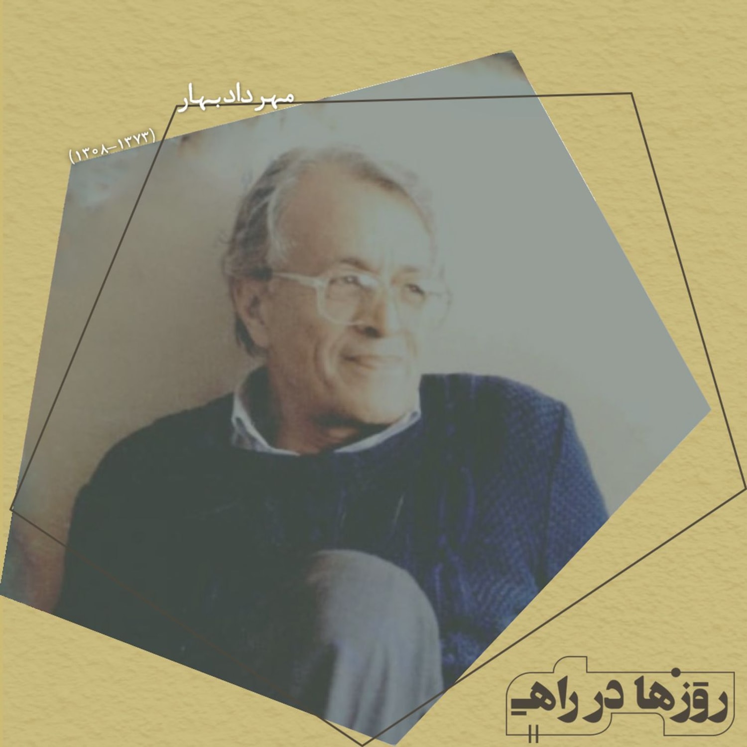 کاور روزها در راه - تقدیم نامه - مهرداد بهار