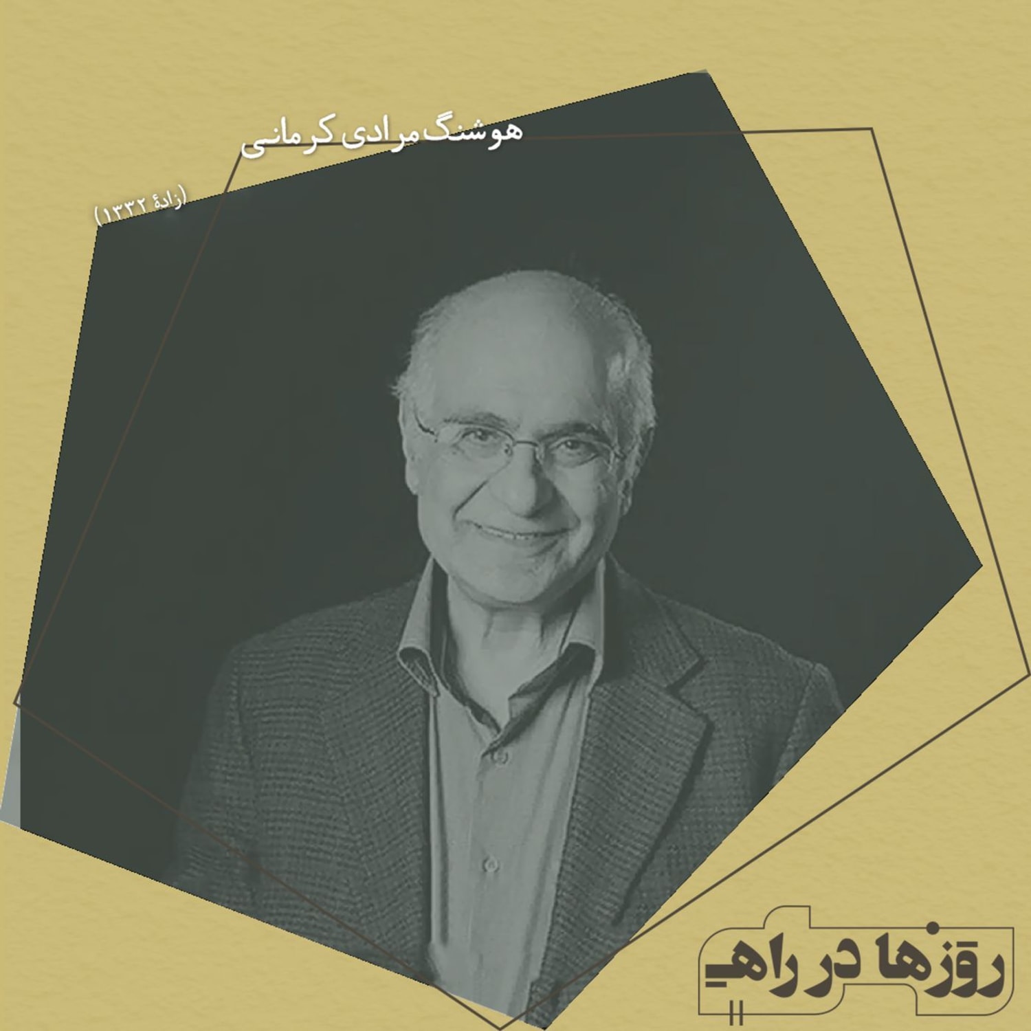 کاور روزها در راه - تقدیم نامه - هوشنگ مرادی کرمانی