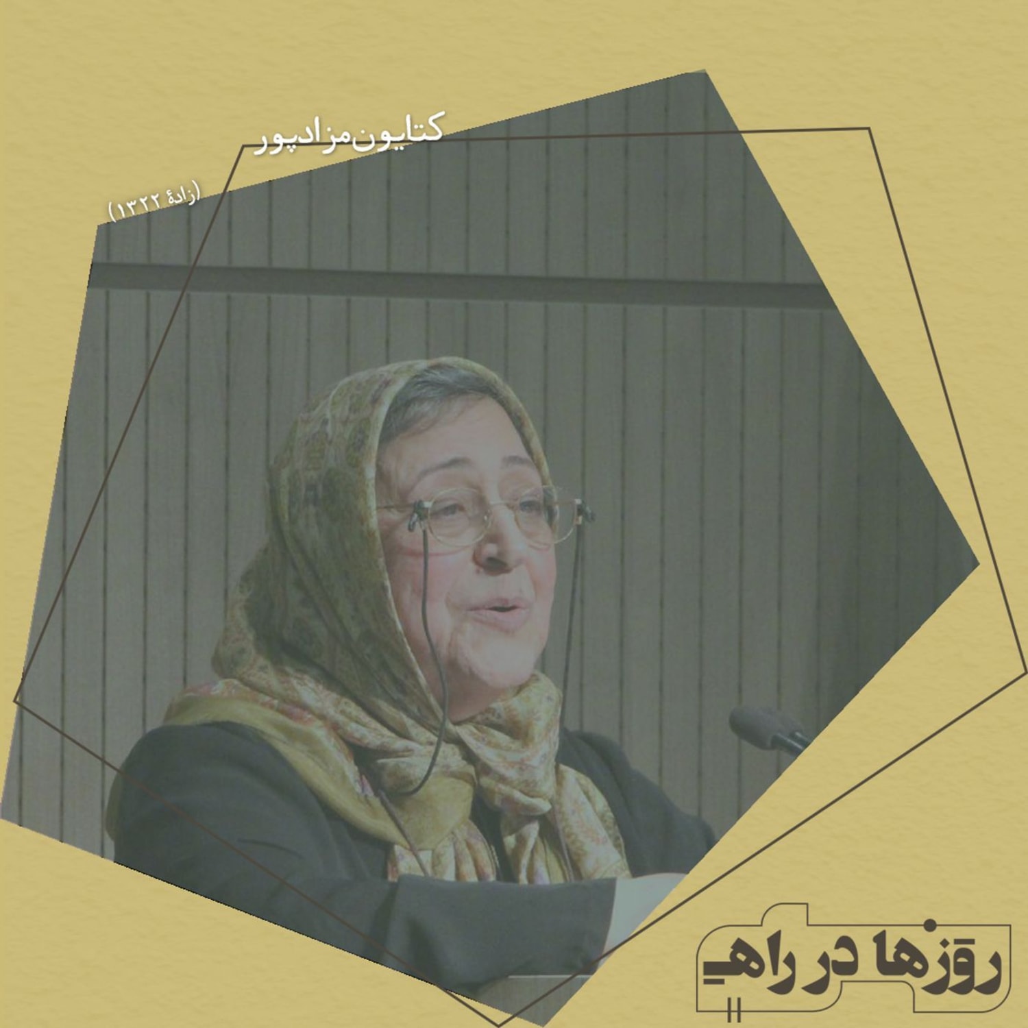 کاور روزها در راه - تقدیم نامه - کتایون مزداپور