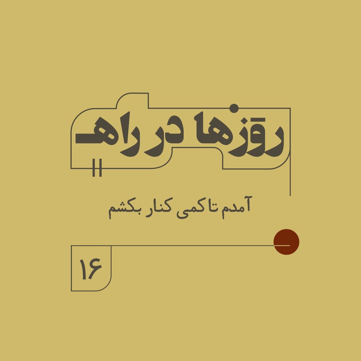 کاور روزها در راه - فصل دوم - قسمت ١۶ - آمدم تا کمی کنار بکشم