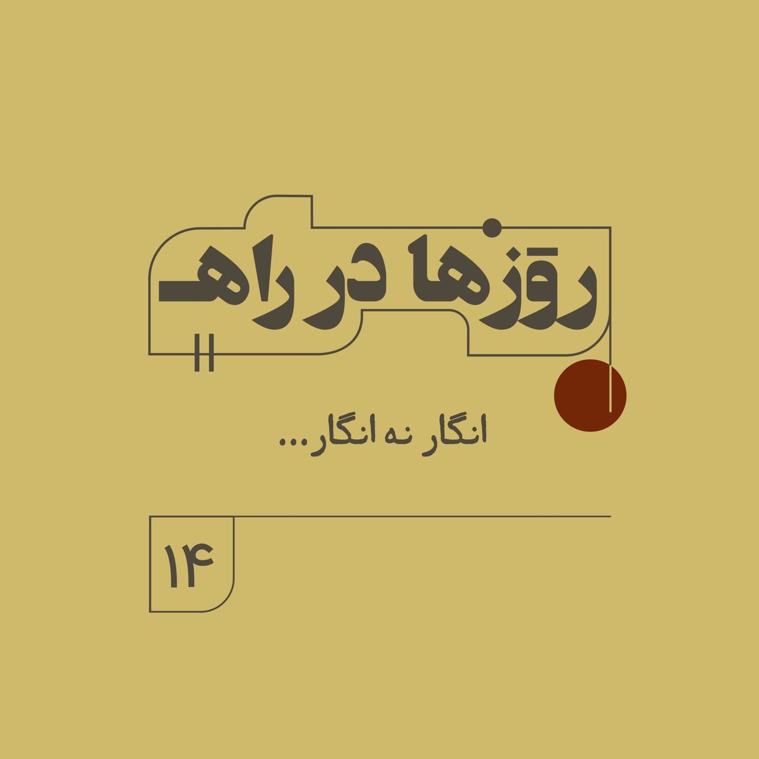کاور روزها در راه - فصل دوم - قسمت ۱۴ - انگار نه انگار