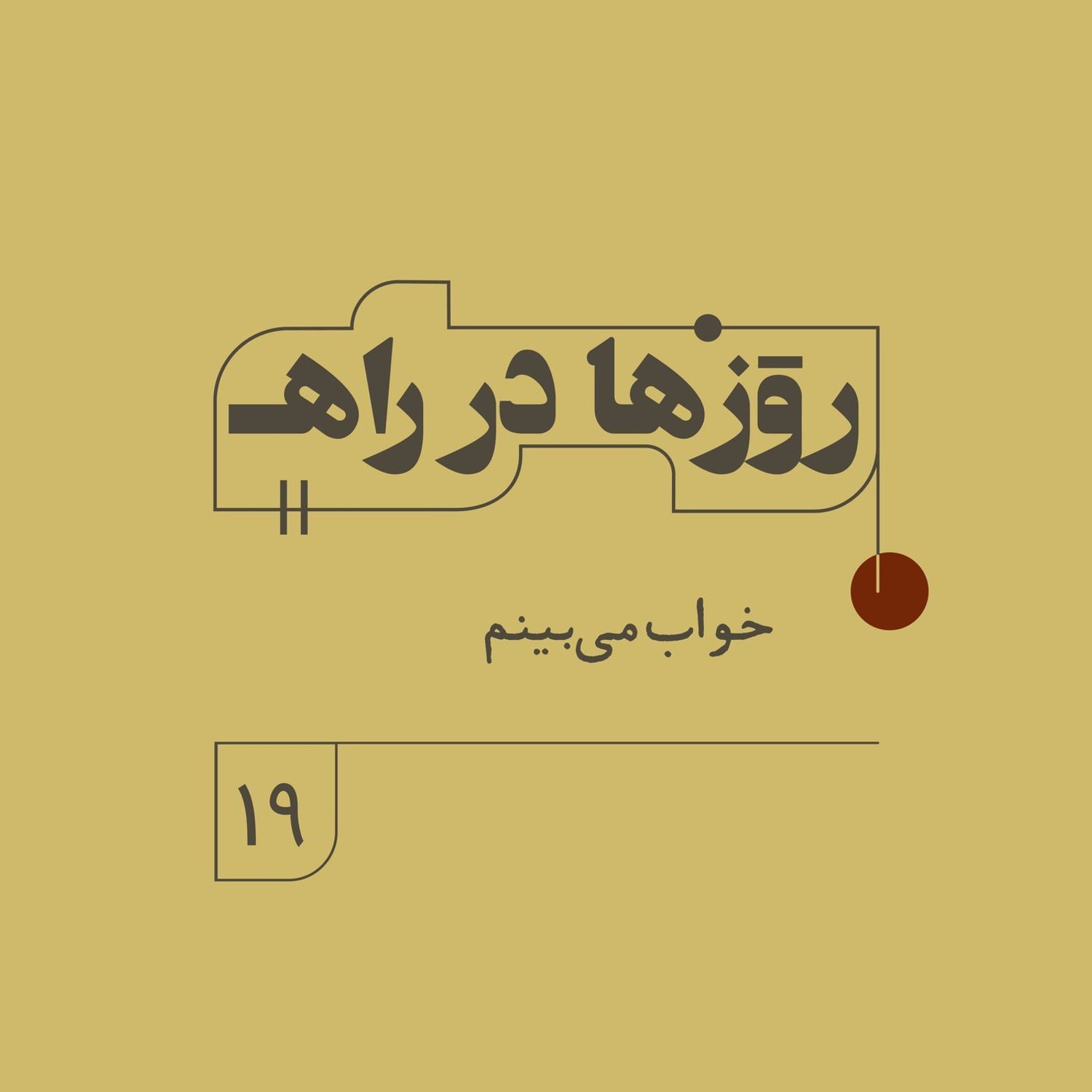 کاور روزها در راه - فصل دوم - قسمت ۱۹ - خواب میبینم