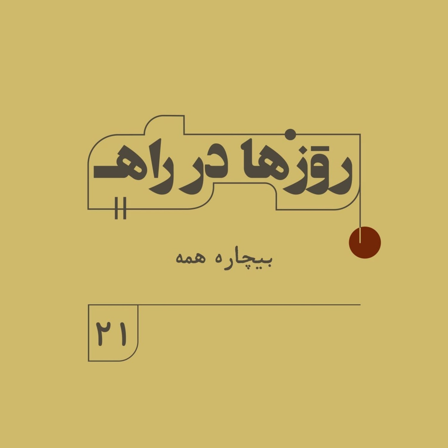 کاور روزها در راه - فصل دوم - قسمت ۲۱ - بیچاره همه