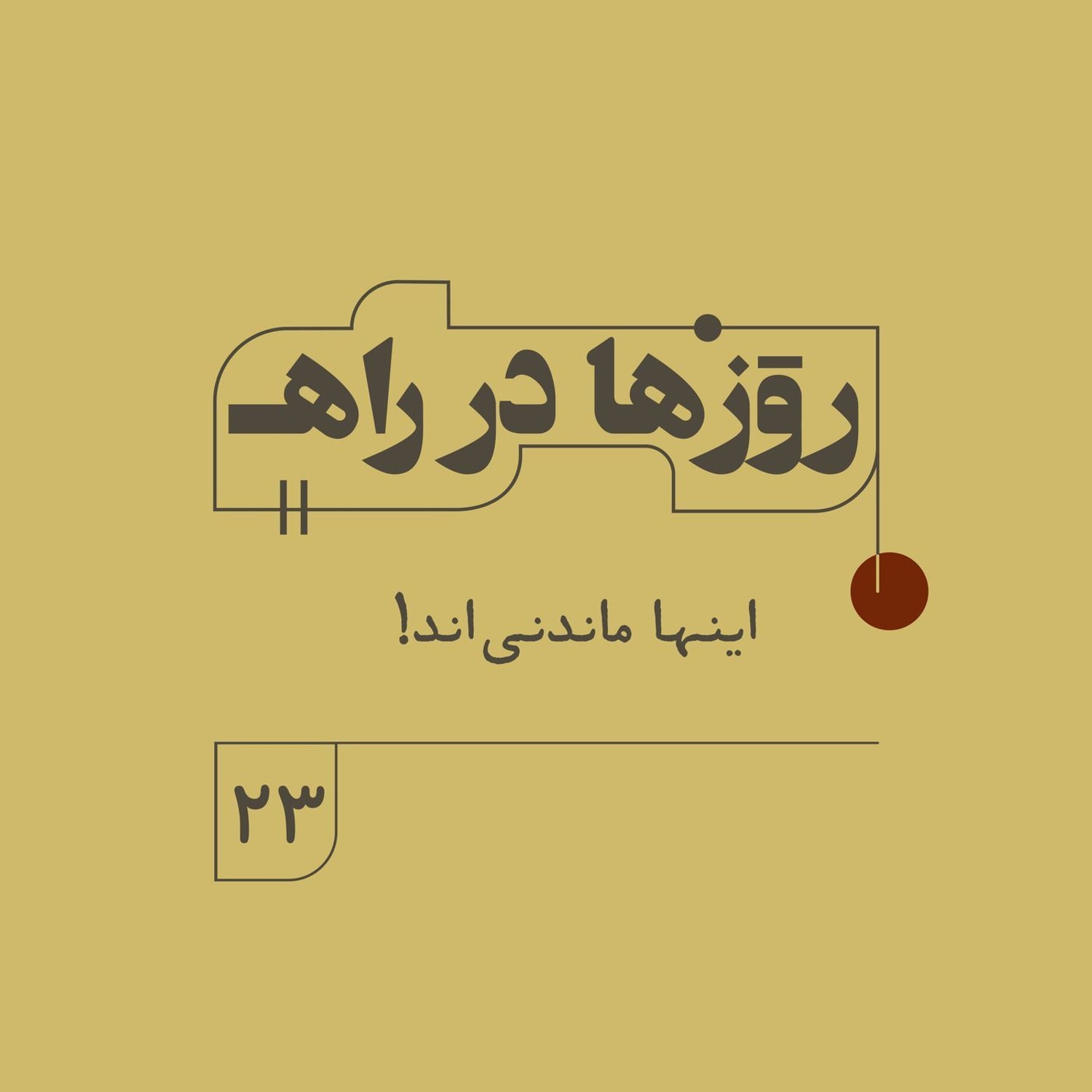 کاور روزها در راه - فصل دوم - قسمت ۲۳ - اینها ماندنیاند!