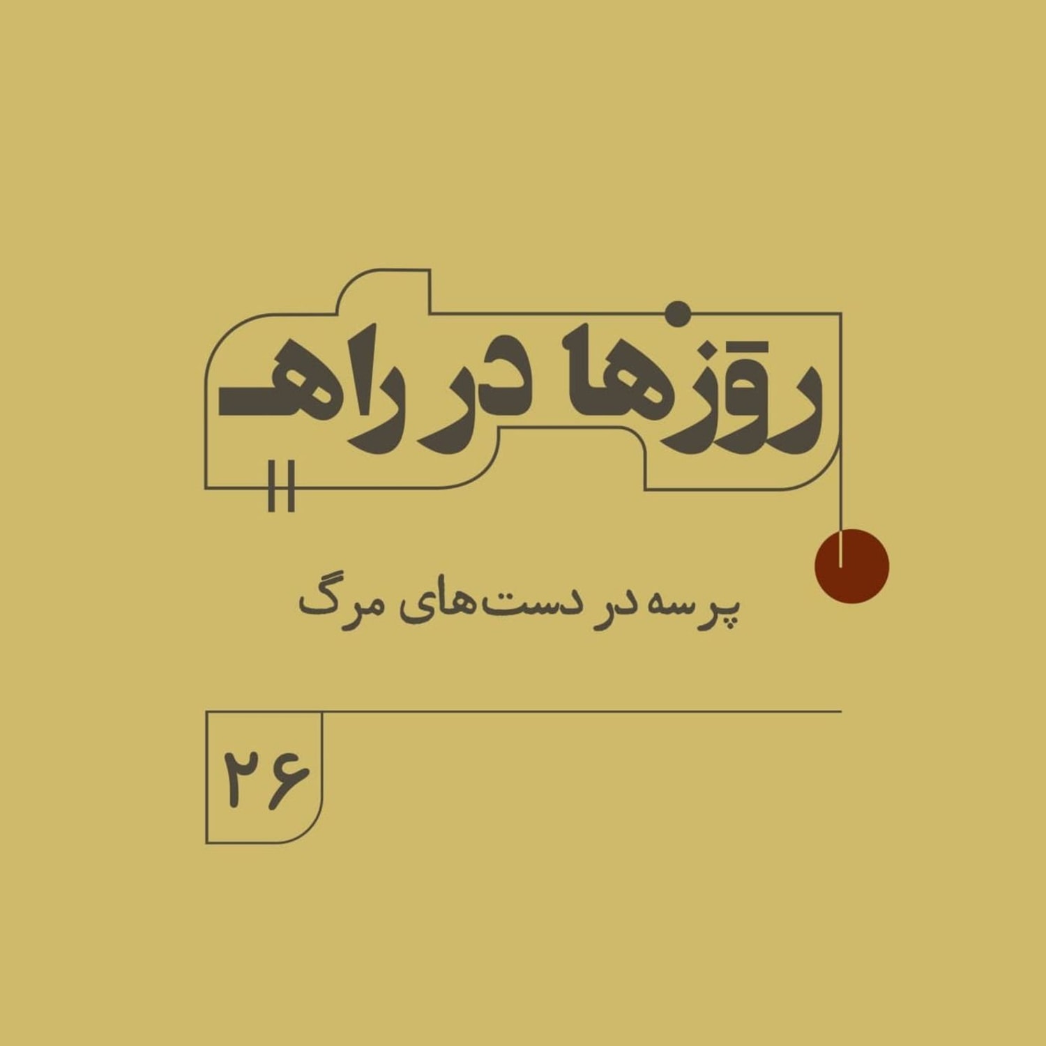 کاور روزها در راه - فصل دوم - قسمت 26 - پرسه در دستهای مرگ