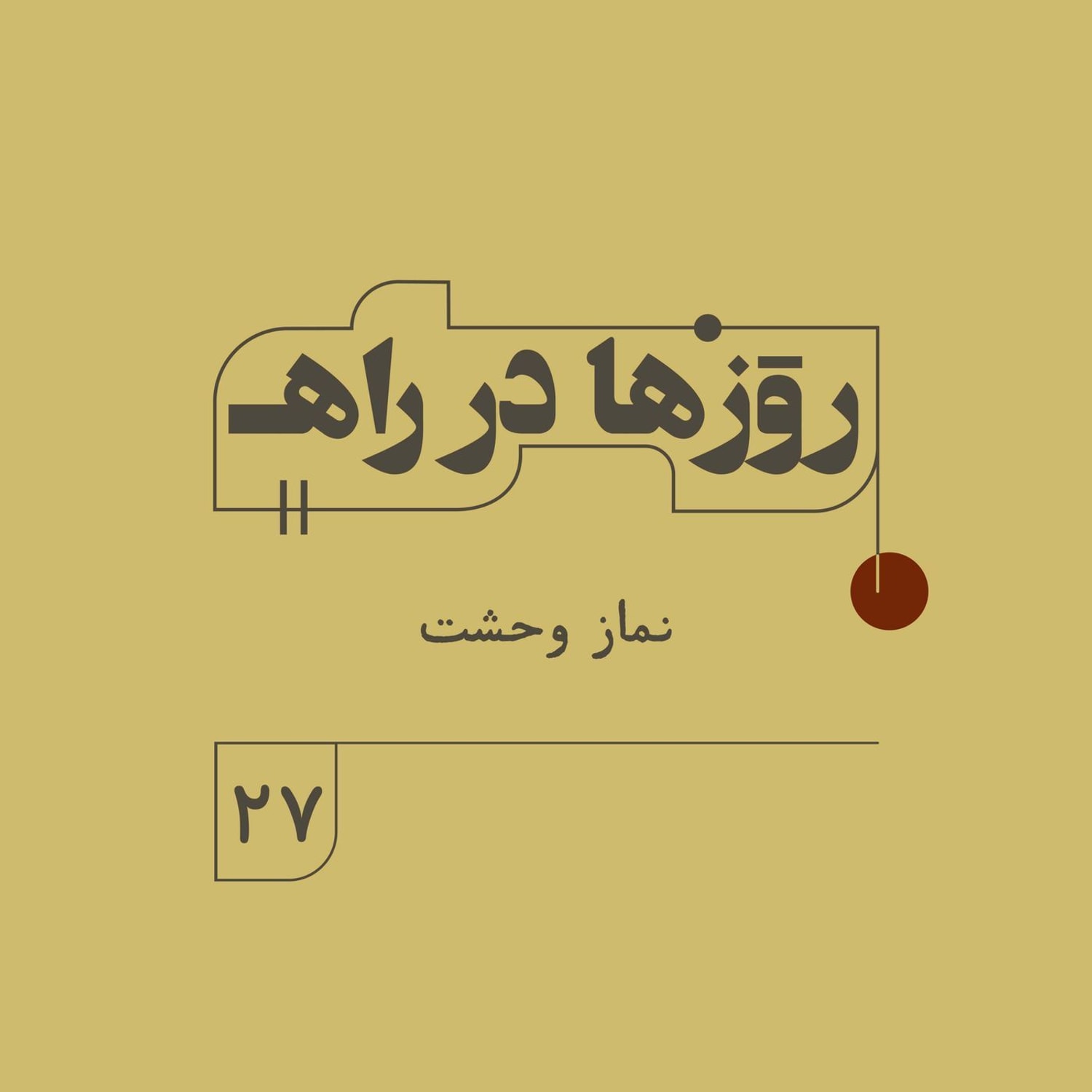 کاور روزها در راه - فصل دوم - قسمت 27 - نماز وحشت
