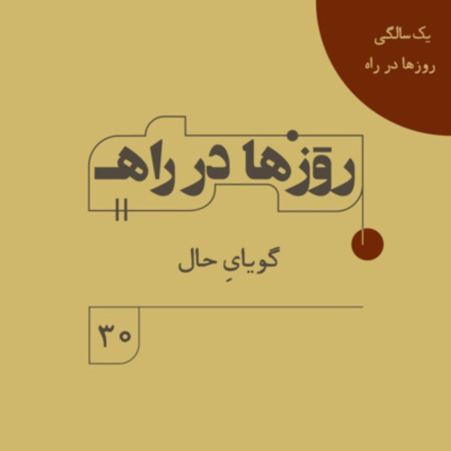 کاور روزها در راه - فصل دوم - قسمت 30 - گویایِ حال