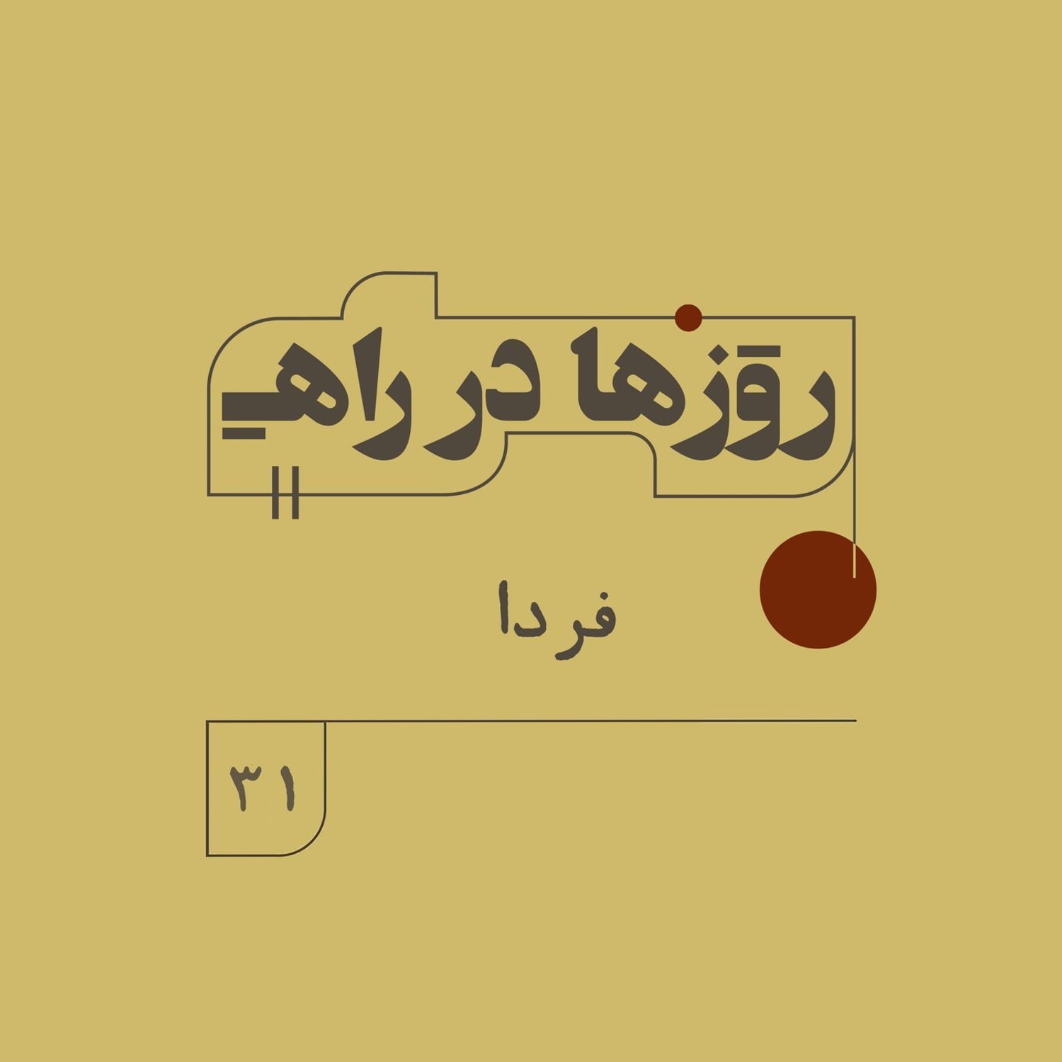 کاور روزها در راه - فصل دوم - قسمت 31 - فردا