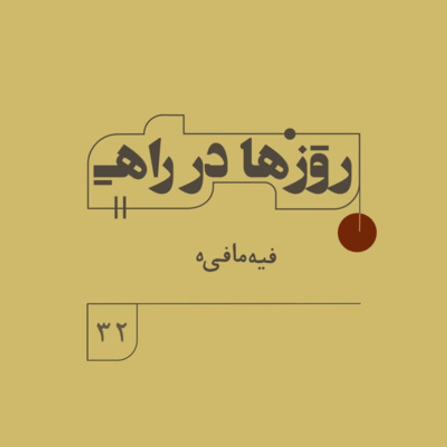 کاور روزها در راه - فصل دوم - قسمت 32 - فیه مافی‌ه