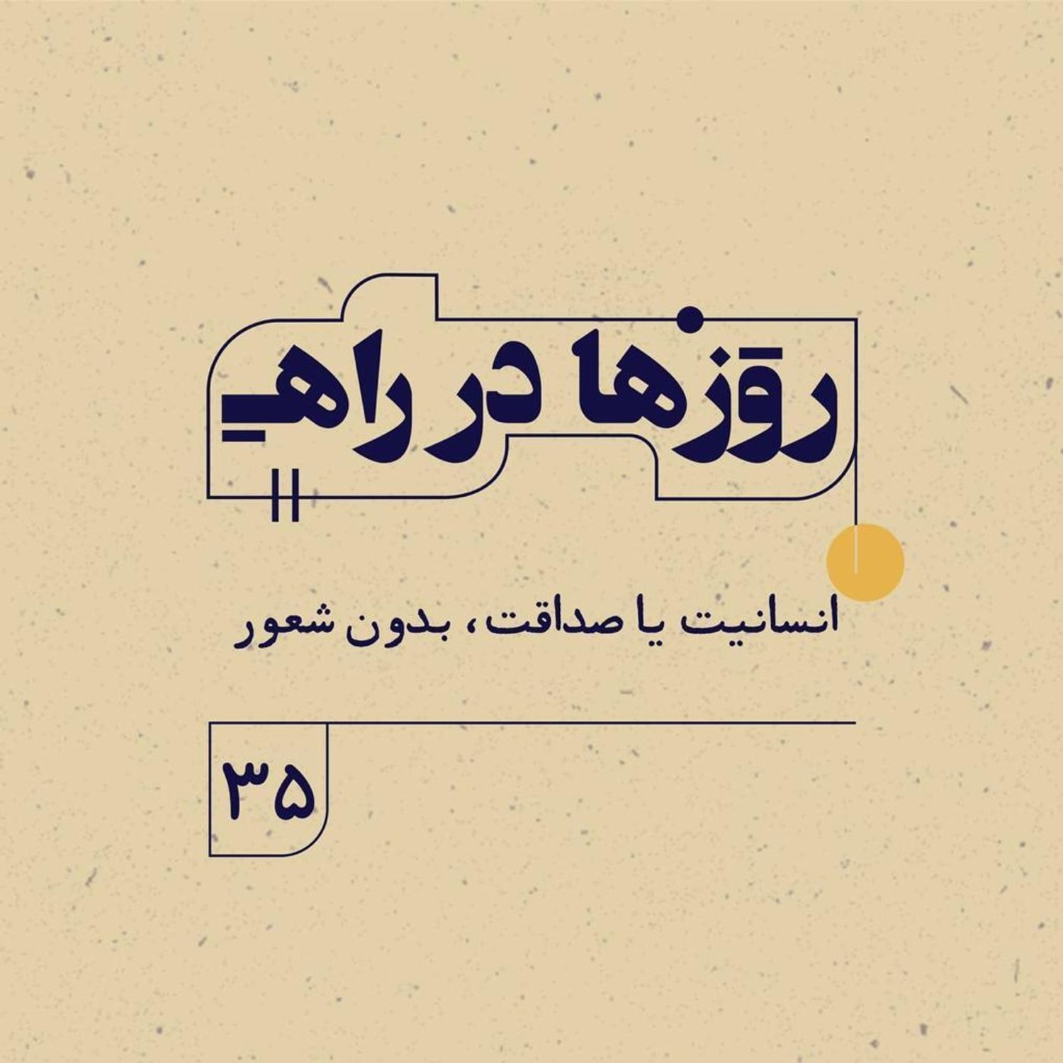 کاور روزها در راه | فصل سوم ـ قسمت ۳۵ ـ انسانيت يا صداقت، بدون شعور