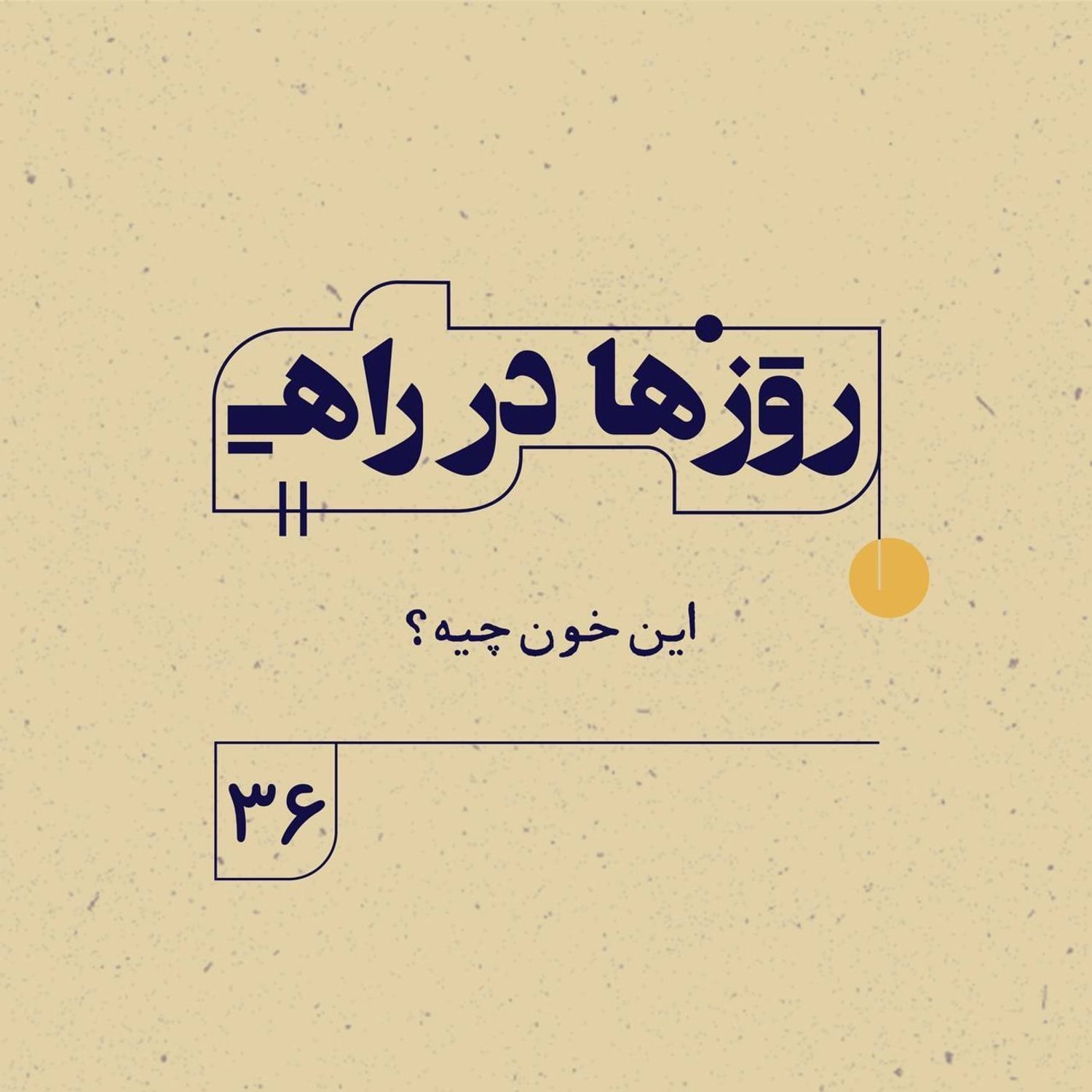کاور روزها در راه | فصل سوم ـ قسمت ۳۶ ـ این خون چیه؟