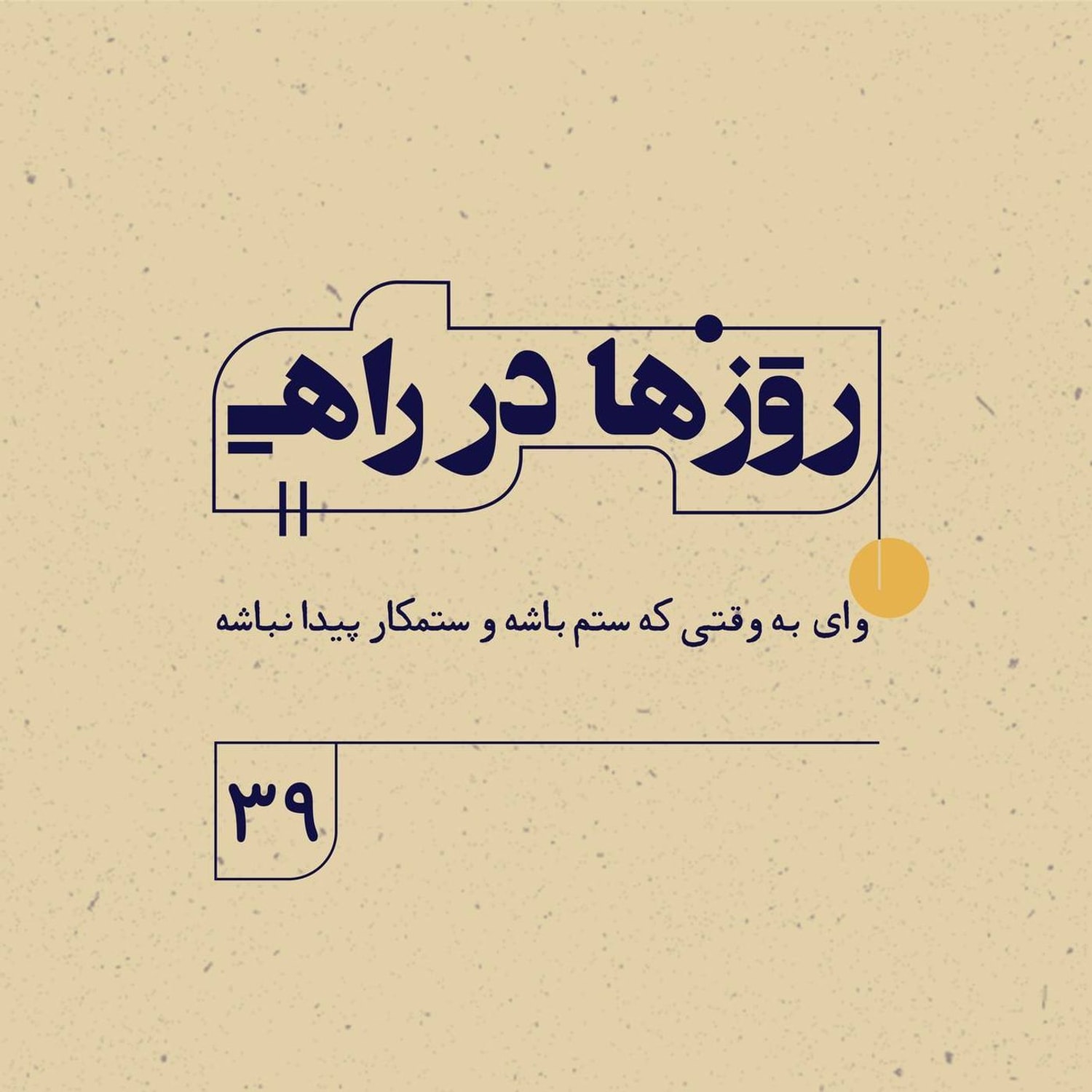 کاور روزها در راه | فصل سوم ـ قسمت ۳۹ ـ وای به وقتی که ستم باشه و ستمکار پیدا نباشه