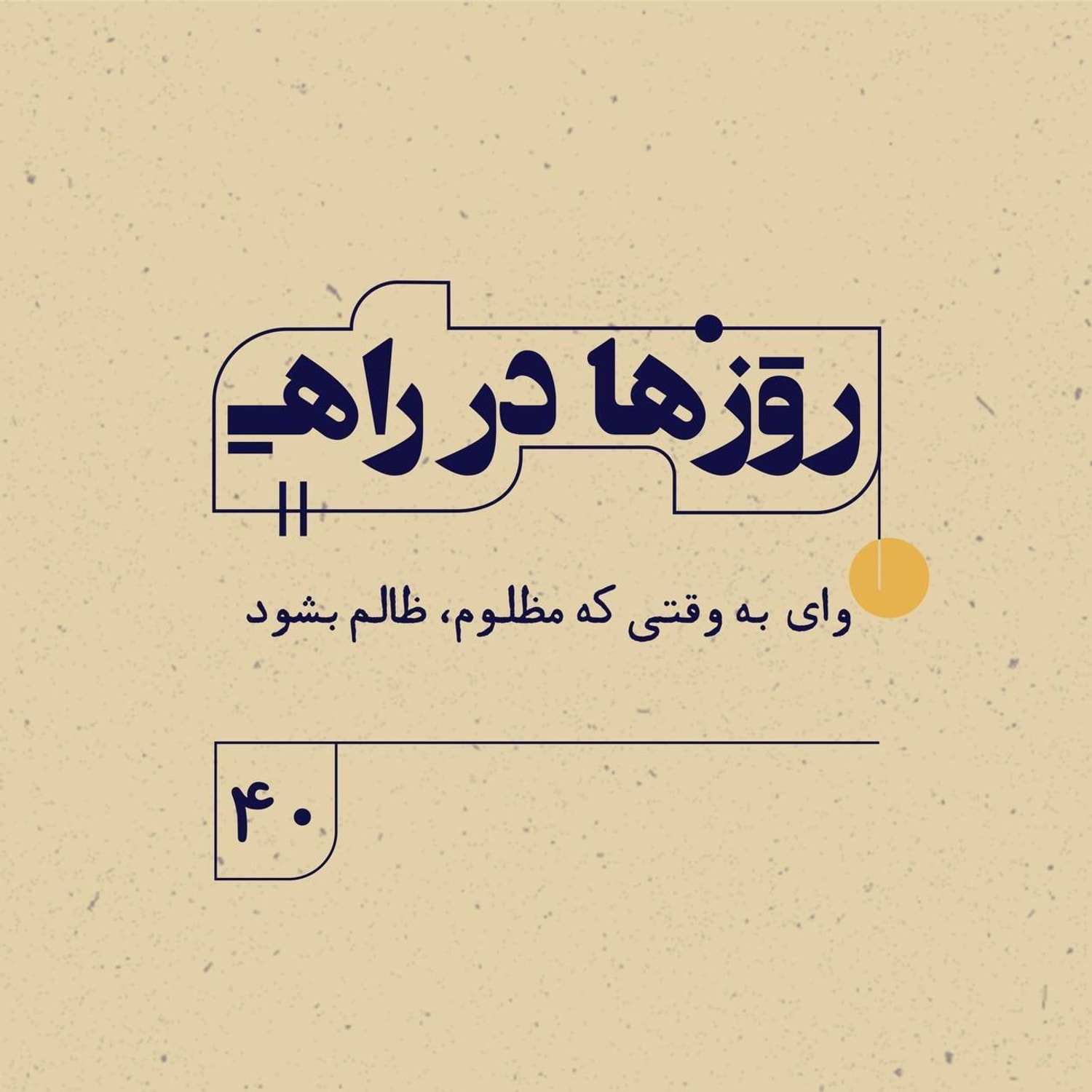 کاور روزها در راه | فصل سوم ـ قسمت ۴۰ ـ وای به وقتی که مظلوم، ظالم بشود