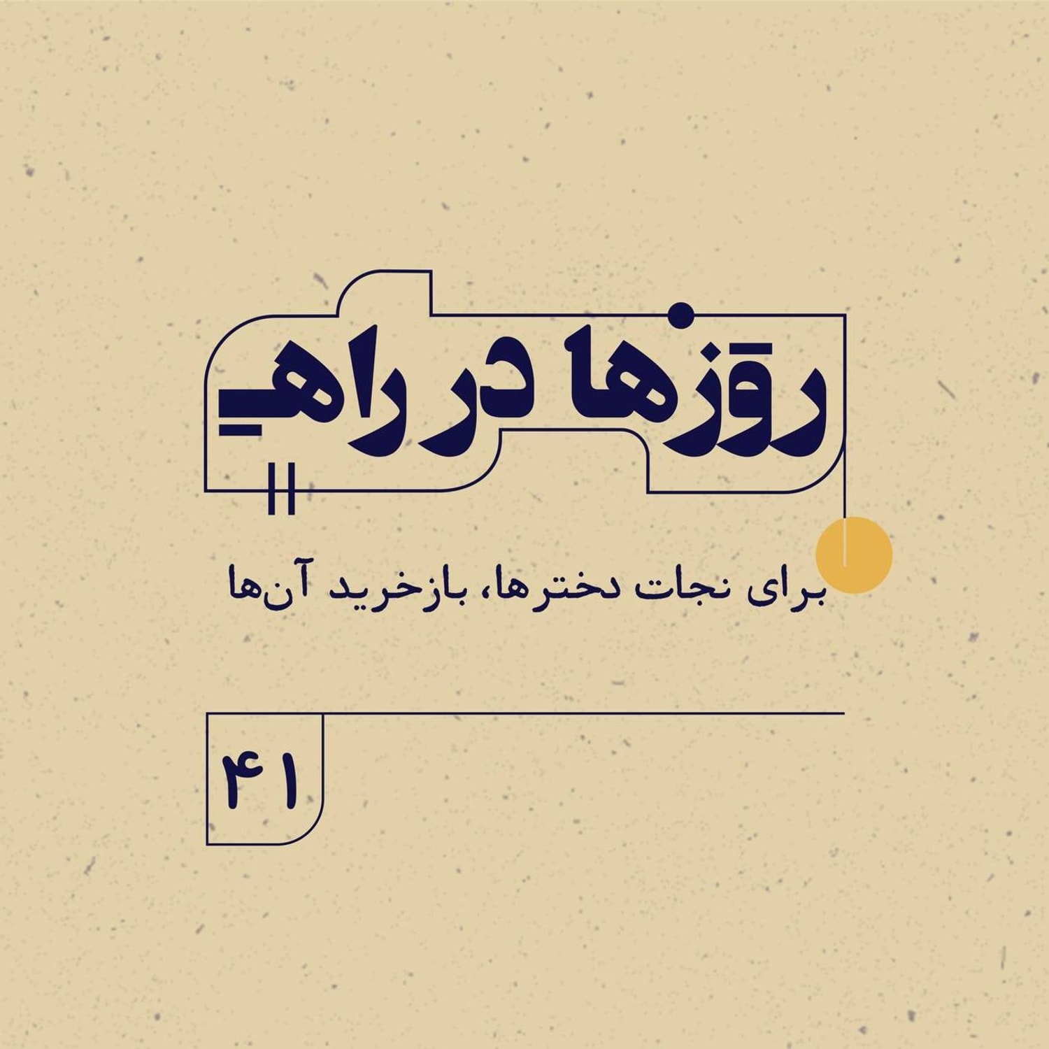 کاور روزها در راه | فصل سوم ـ قسمت ۴۱ ـ برای نجات دخترها، باز خرید آن‌ها