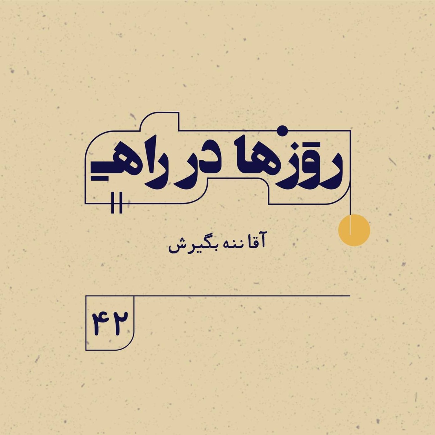کاور روزها در راه | فصل سوم ـ قسمت ۴۲ـ آقا ننه بگیرش