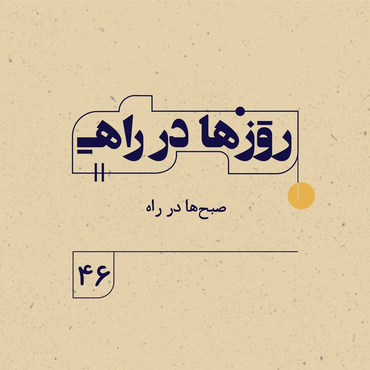 کاور روزها در راه | فصل سوم ـ قسمت ۴۶ ـ  صبح‌ها در راه