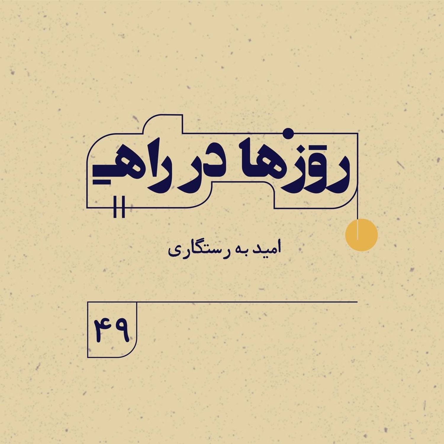 کاور روزها در راه | فصل سوم ـ قسمت ۴۹- امید به رستگاری
