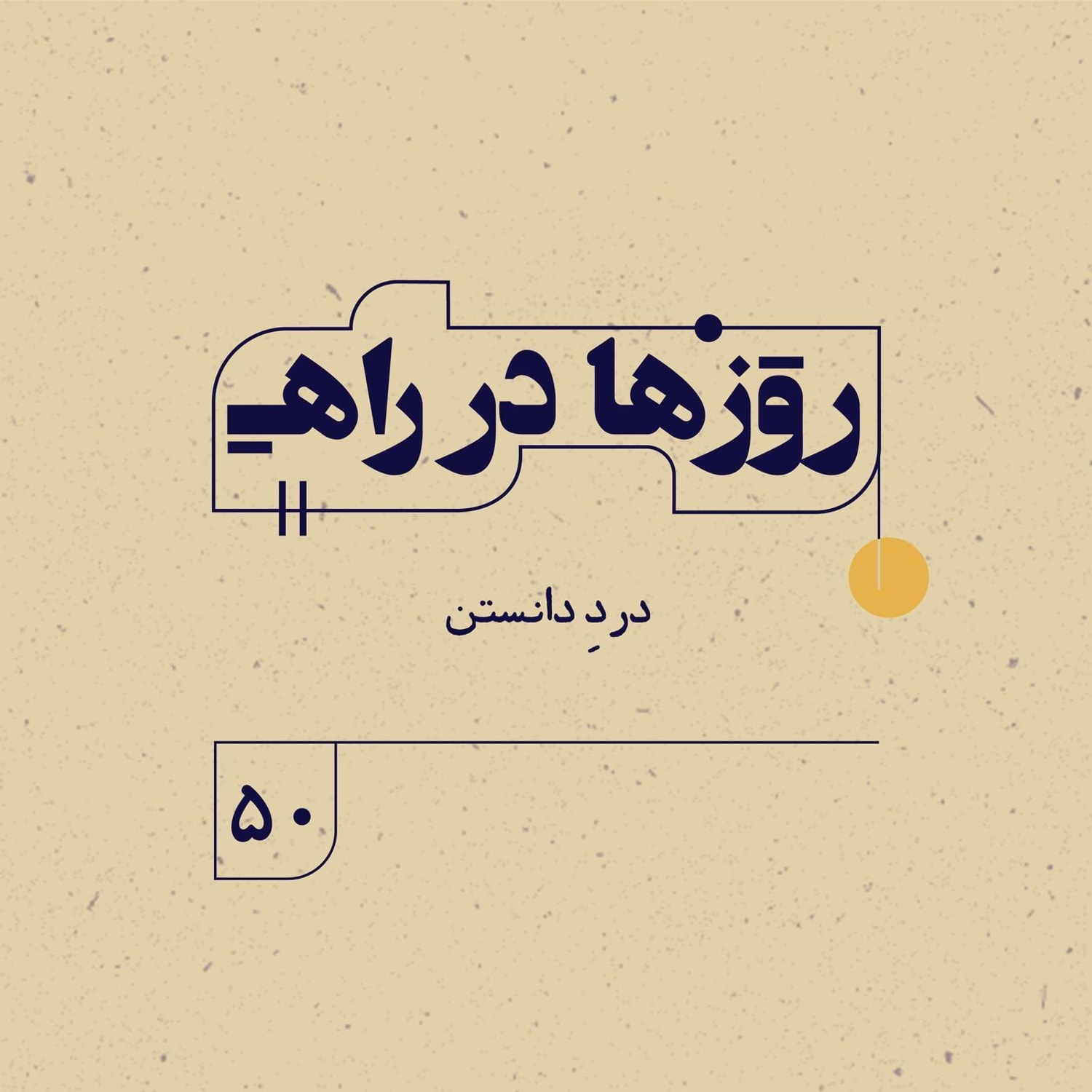 کاور روزها در راه | فصل سوم ـ قسمت ۵۰ -  دردِ دانستن