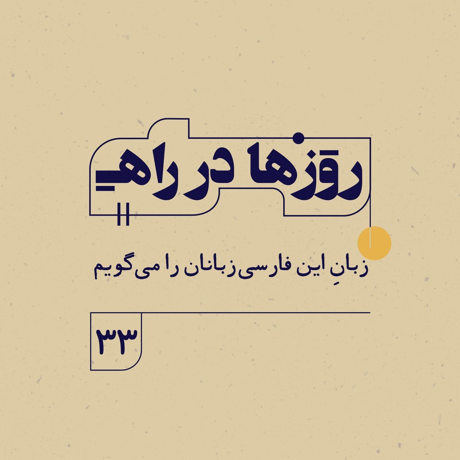 کاور روزها در راه | فصل سوم _ قسمت ٣٣ _ زبانِ اين فارسى زبانان را مى گويم