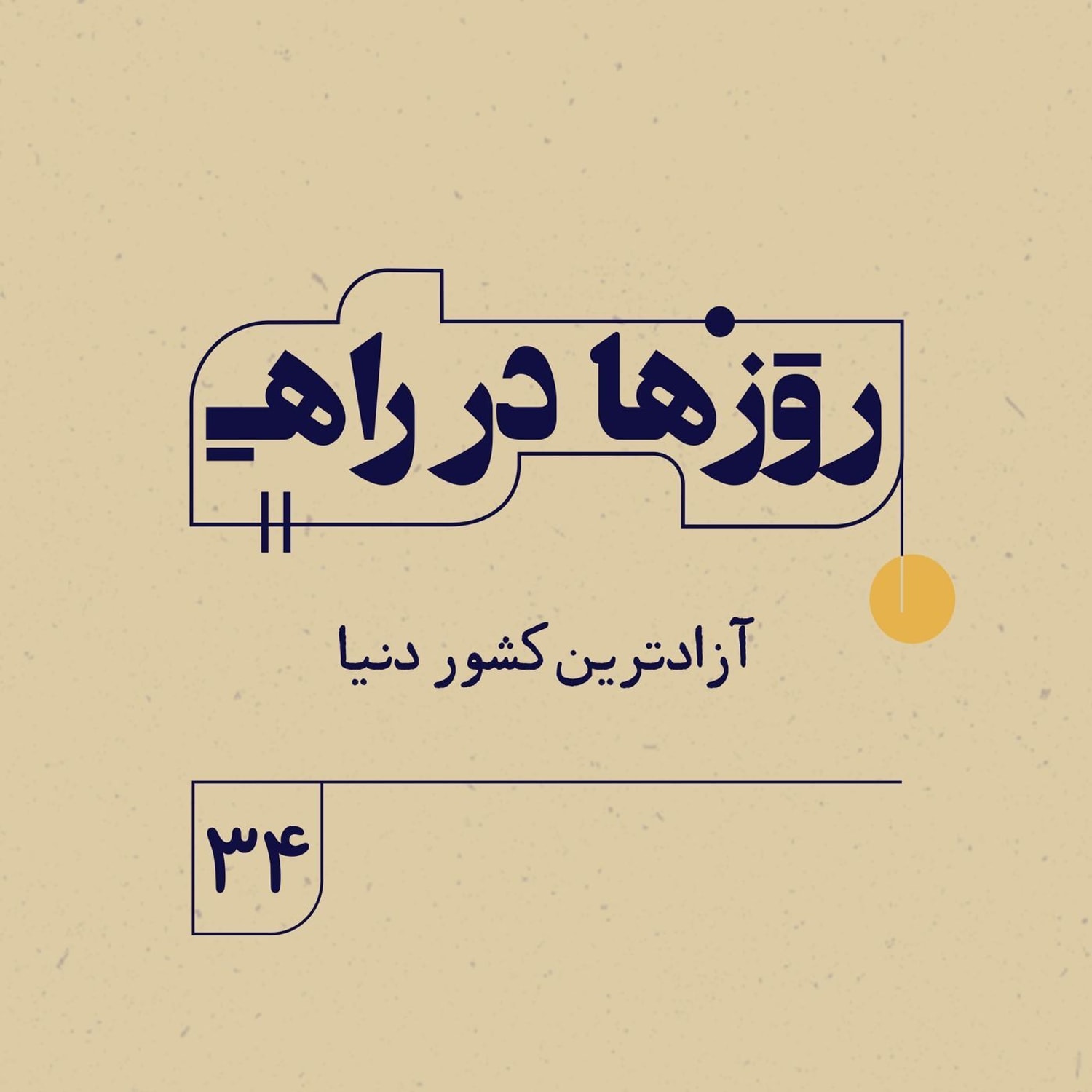 کاور روزها در راه | فصل سوم _ قسمت ۳۴ _ آزادترين كشور دنيا
