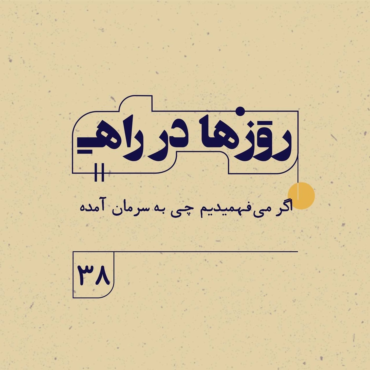 کاور روزها در راه | فصل سوم _ قسمت ۳۸_ اگر میفهميديم چی به سرمان آمده