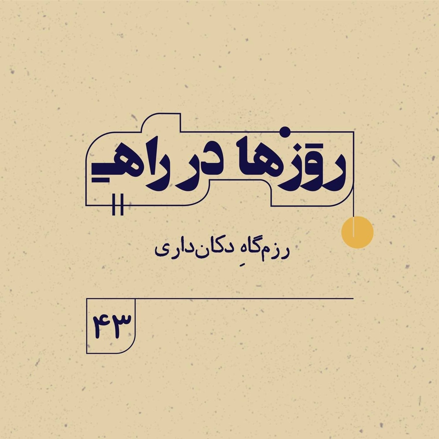 کاور روزها در راه | فصل سوم _ قسمت ۴۳ _ رزم‌گاهِ دکان‌داری