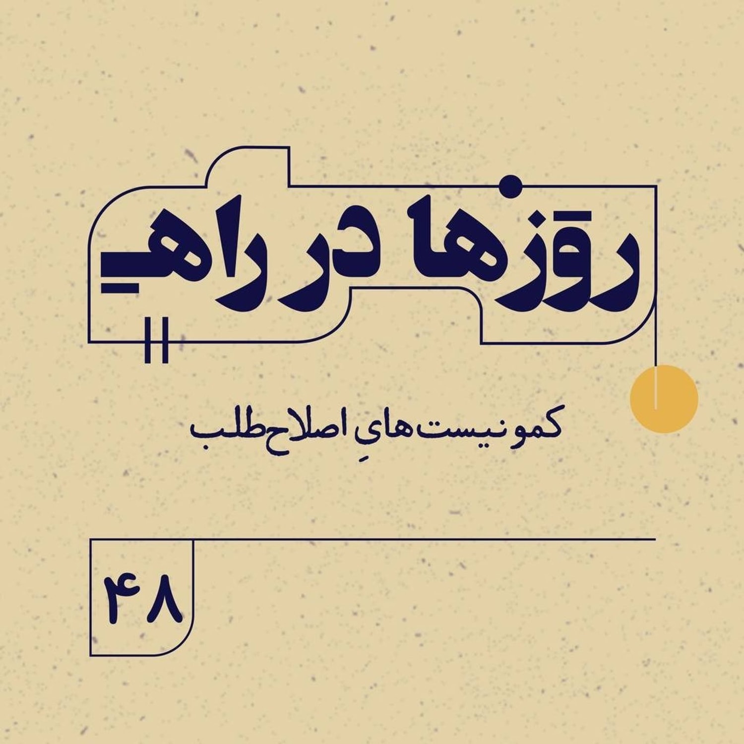 کاور روزها در راه| فصل سوم - قسمت ۴۸ - کمونیست‌هایِ اصلاح‌طلب