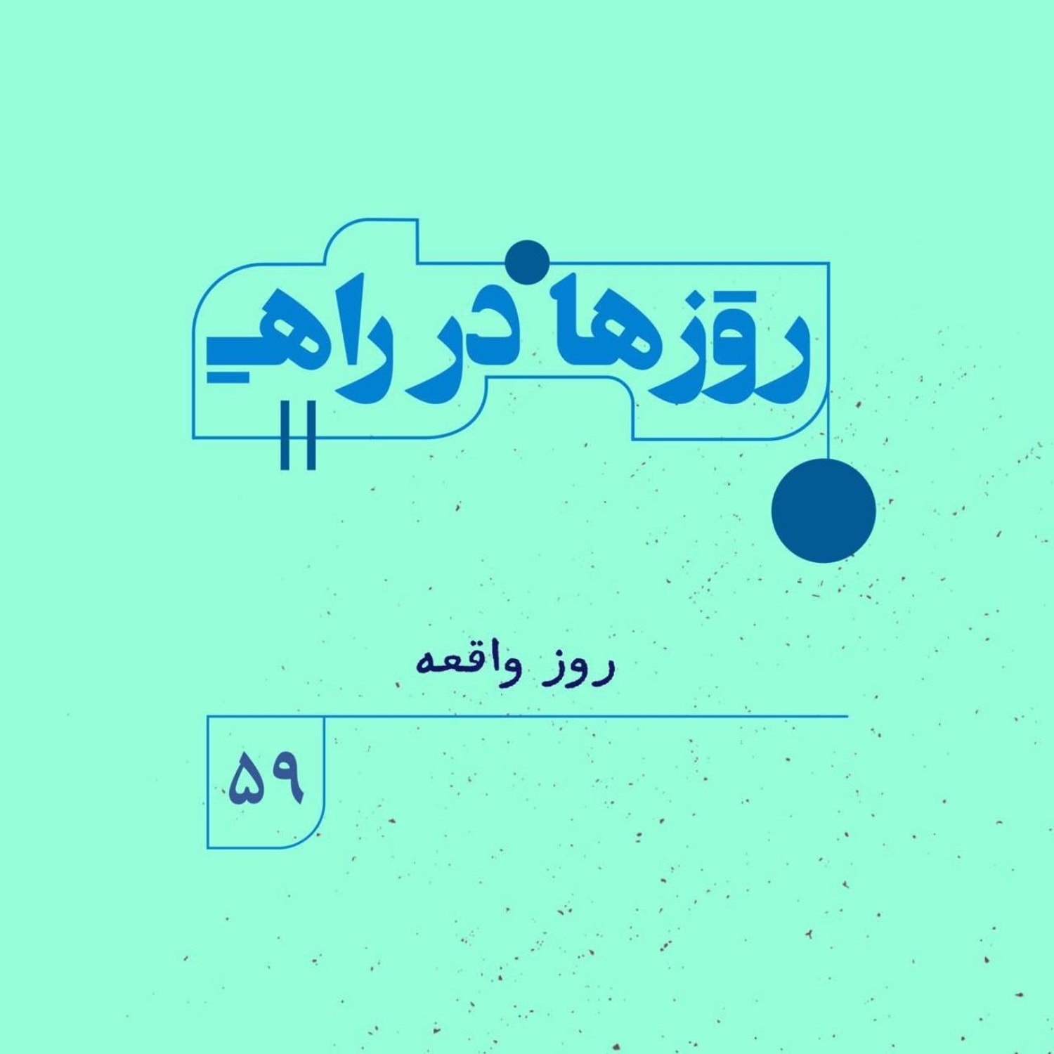 کاور روزها در راه | فصل پنجم ـ قسمت ۵۹ – روز واقعه