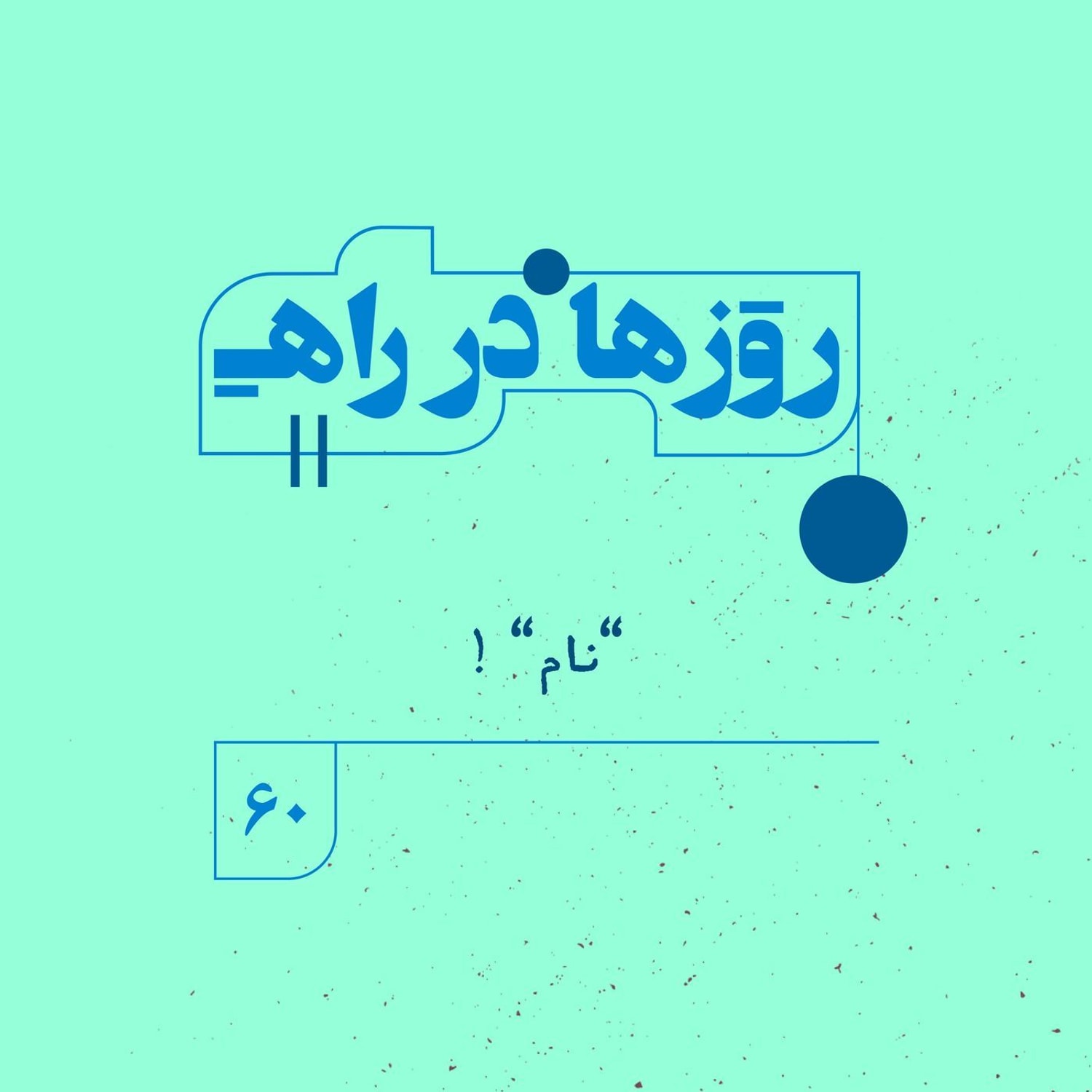 کاور روزها در راه | فصل پنجم ـ قسمت ۶۰ ـ نام