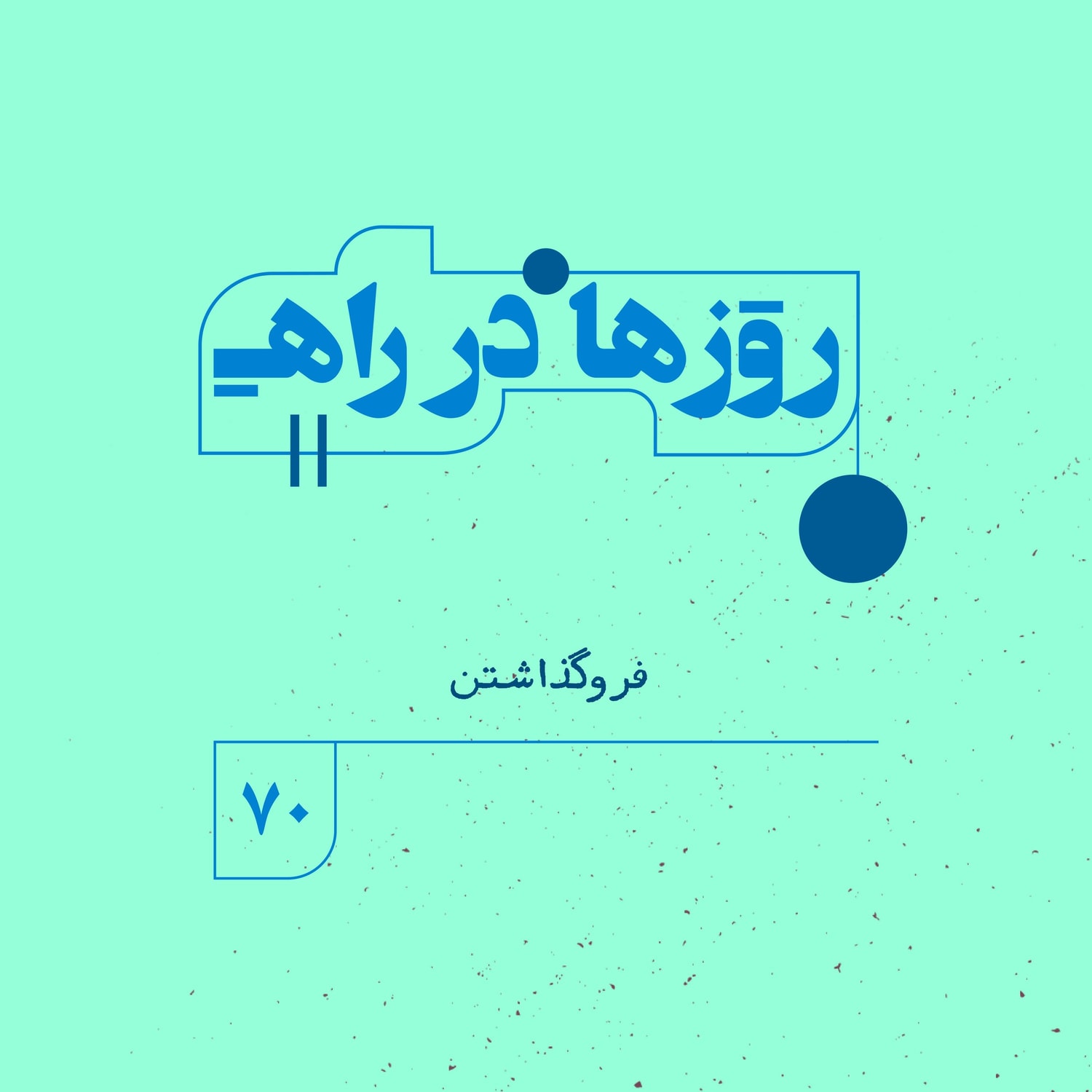 کاور روزها در راه | فصل پنجم _ قسمت ٧٠ _ فروگذاشتن