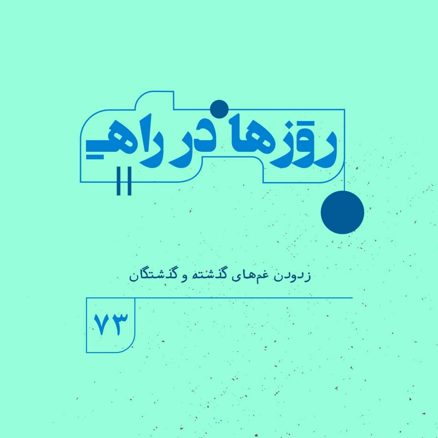 کاور روزها در راه | فصل پنجم _ قسمت ٧٣_ زدودن غمهای گذشته و گذشتگان