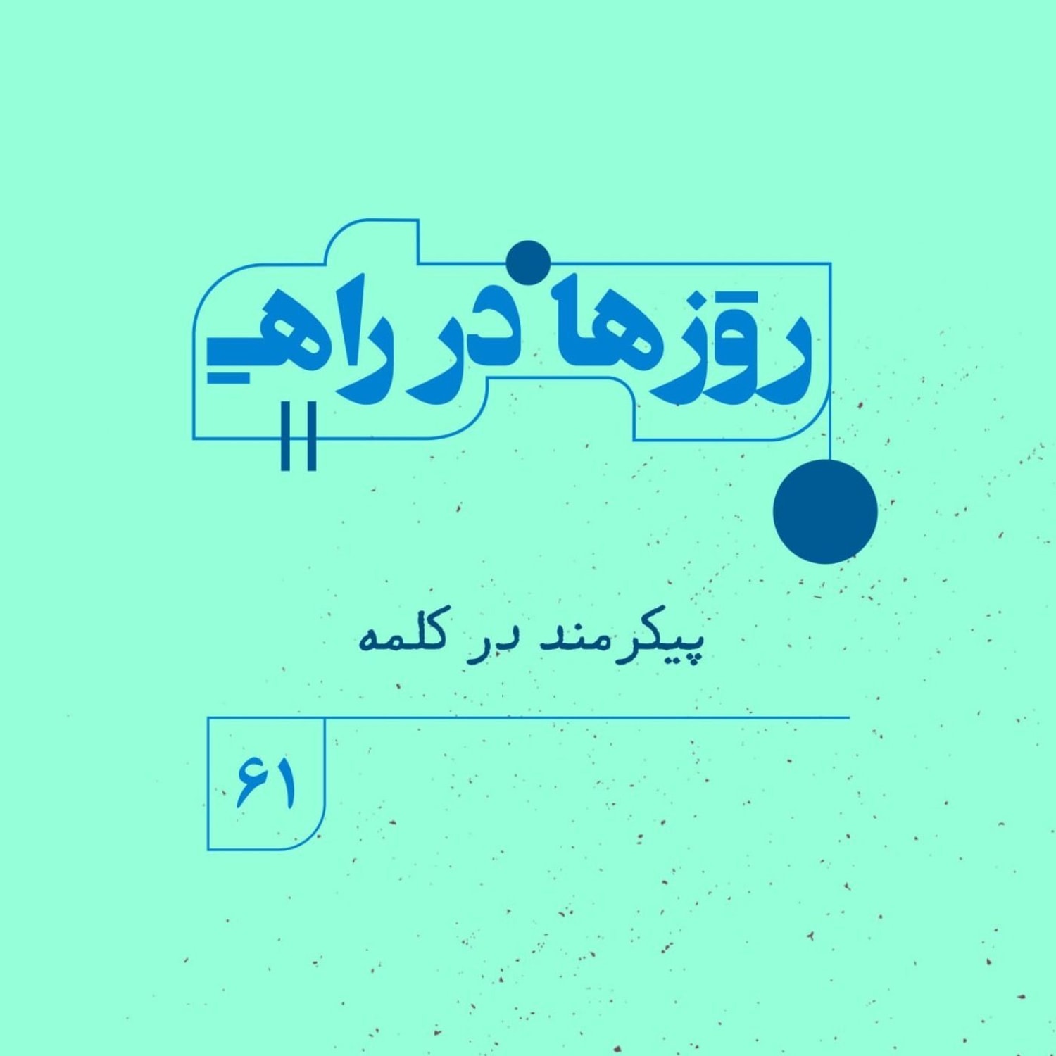 کاور روزها در راه | فصل پنجم- قسمت ۶۱ - پیکرمند در کلمه