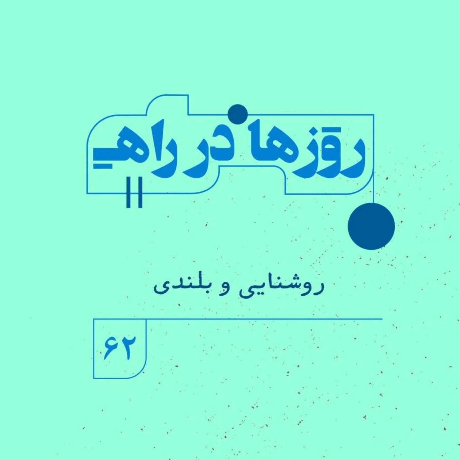کاور روزها در راه | فصل پنجم - قسمت ۶۲ - روشنایی و بلندی