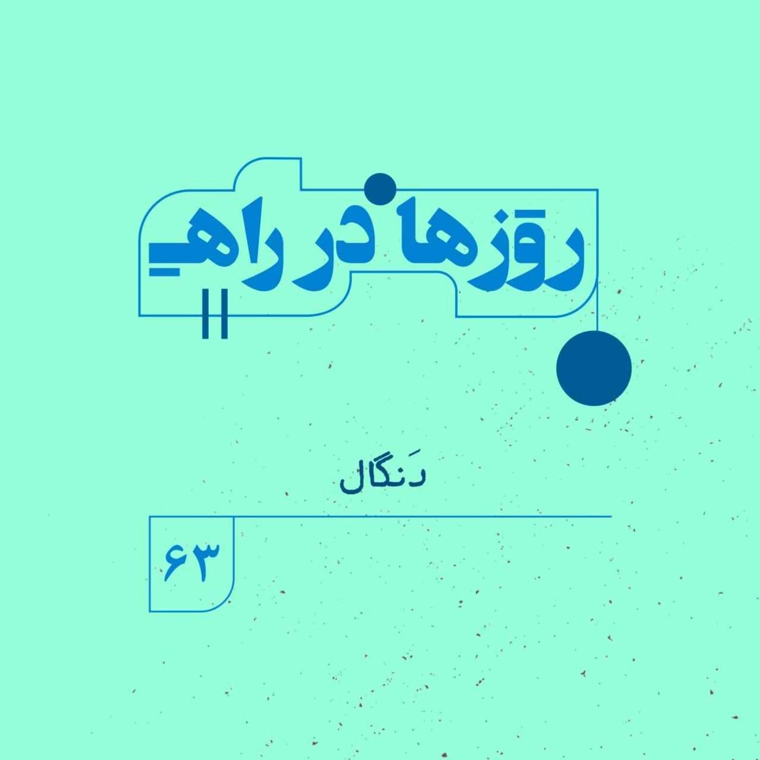 کاور روزها در راه | فصل پنجم _ قسمت ۶۳ _ دَنگال