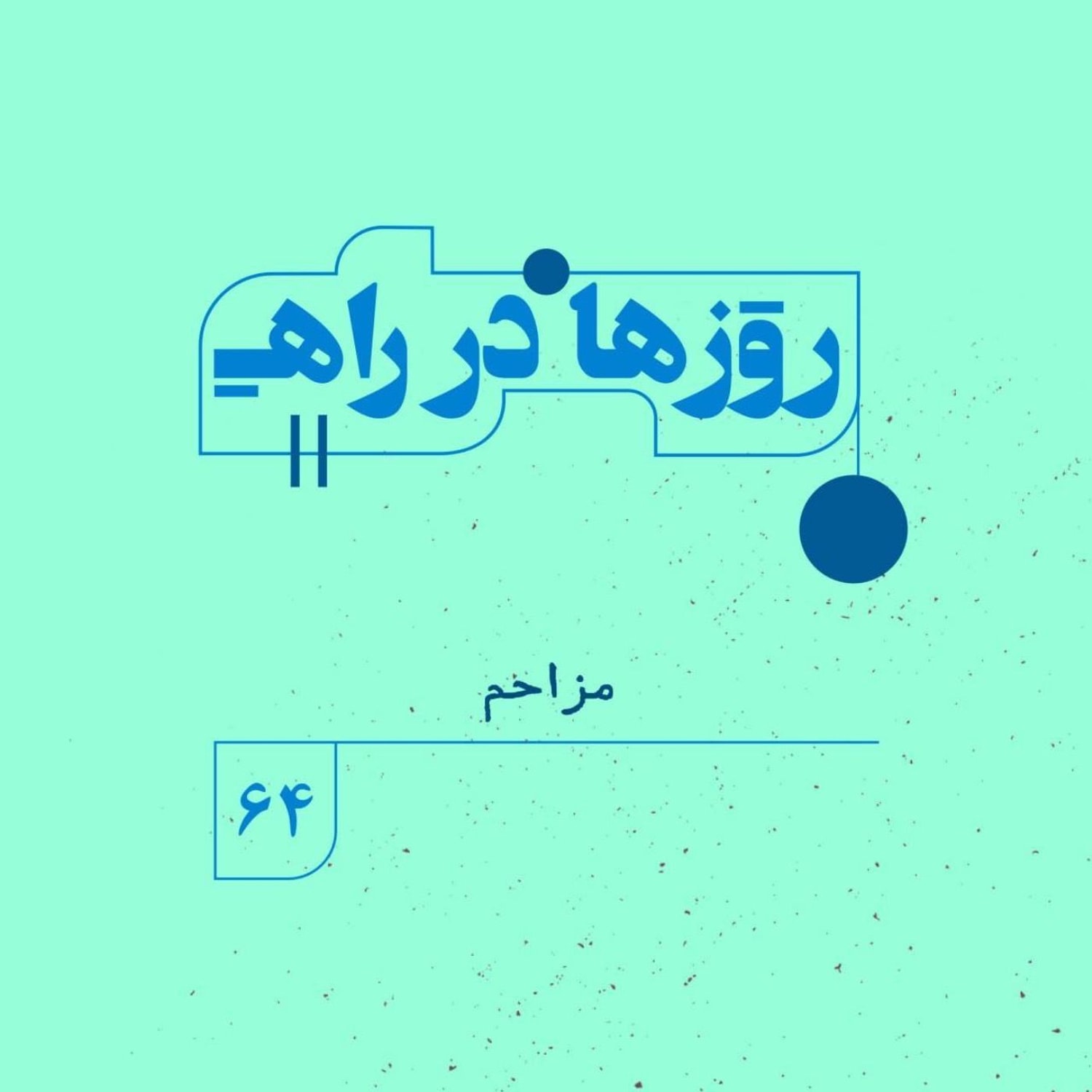 کاور روزها در راه | فصل پنجم _ قسمت ۶۴ _ مزاحم