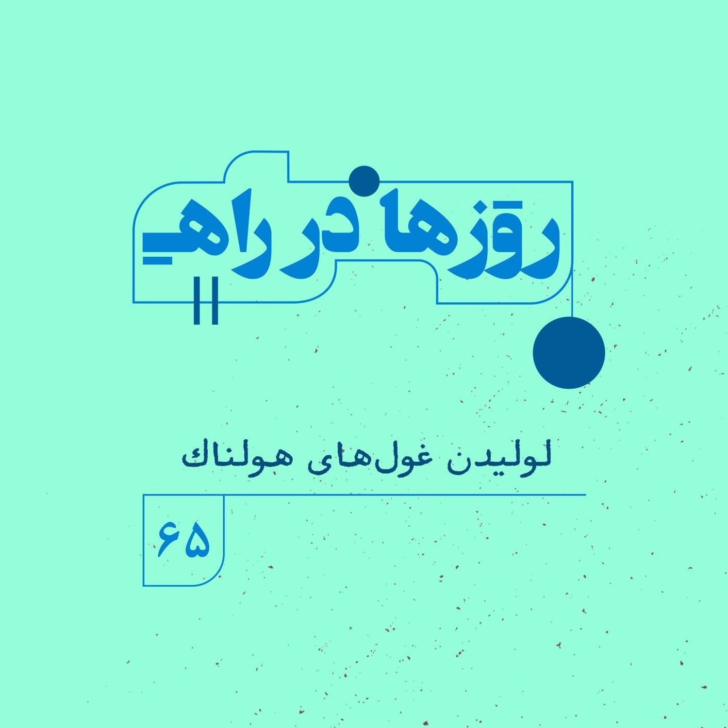 کاور روزها در راه | فصل پنجم _ قسمت ۶۵ _لولیدن غولهای هولناک