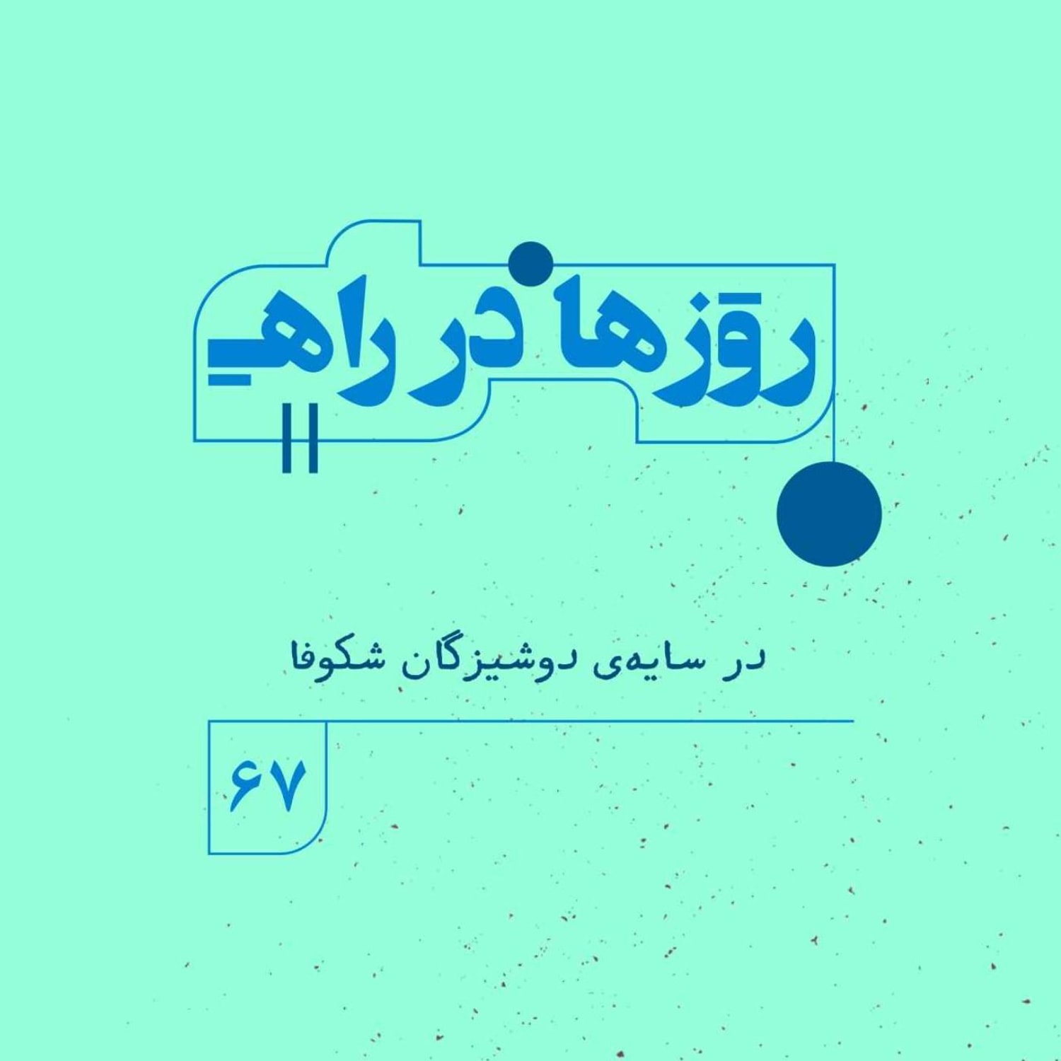 کاور روزها در راه | فصل پنجم _ قسمت ۶۷ _در سایهی دوشیزگانِ شکوفا