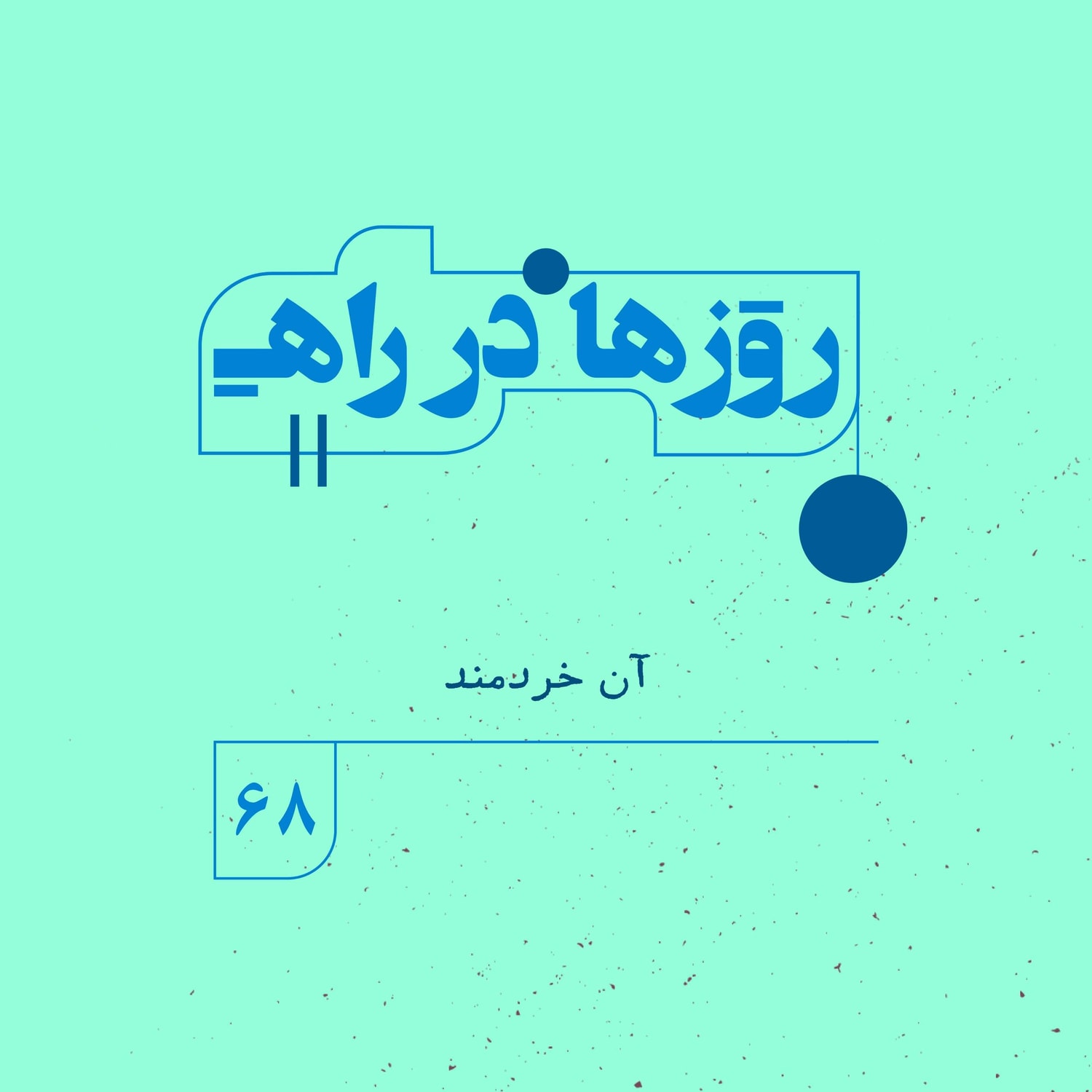 کاور روزها در راه | فصل پنجم _ قسمت ۶۸ _ آن خردمند